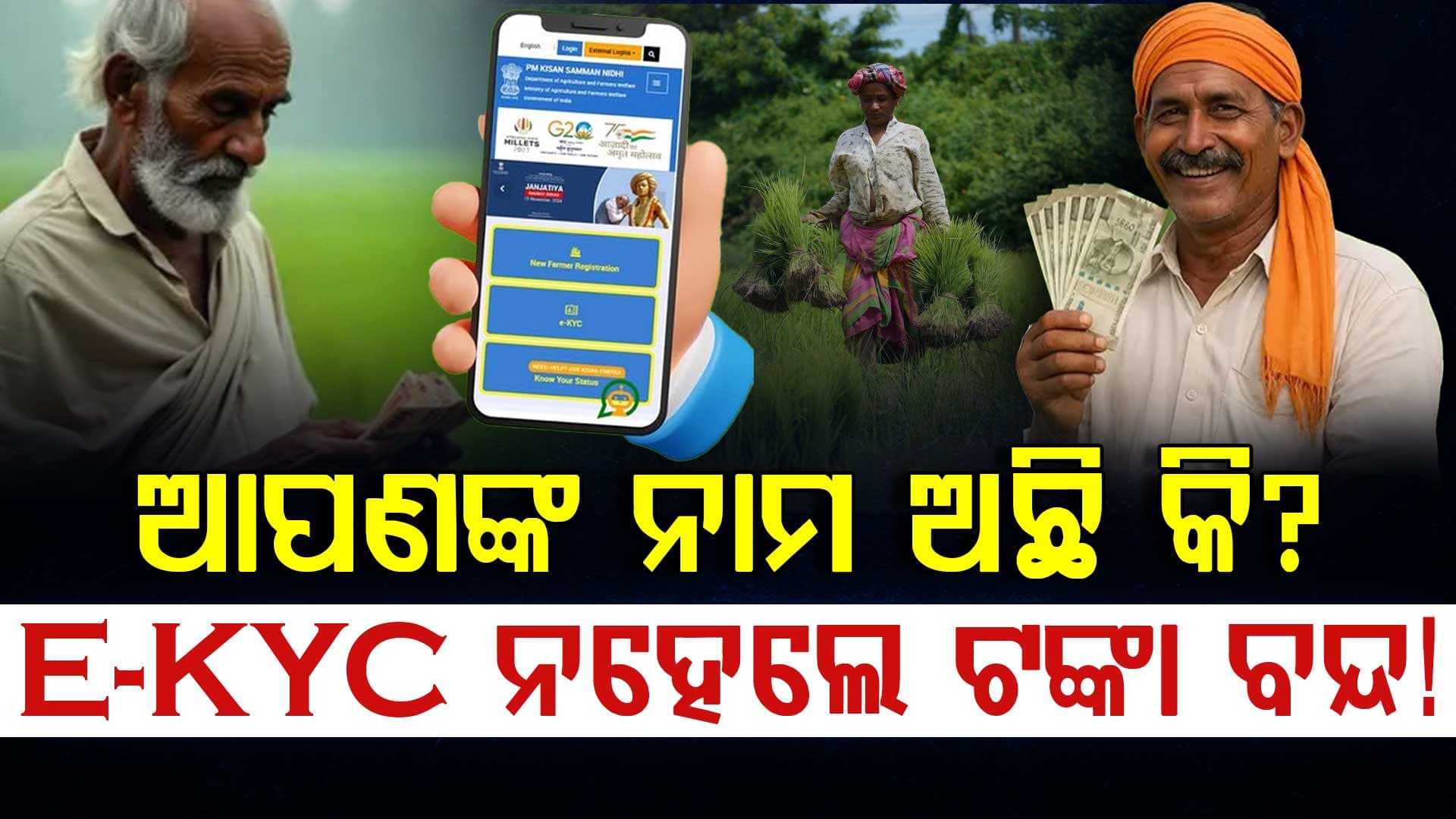 ଏହି ଲୋକମାନଙ୍କୁ ପ୍ରଧାନମନ୍ତ୍ରୀ କିଷାନ ଯୋଜନାର ୨୨ତମ କିସ୍ତି ମିଳିବ ନାହିଁ, ନିଜ ନାମ ଏହିପରି ଯାଞ୍ଚ କରନ୍ତୁ