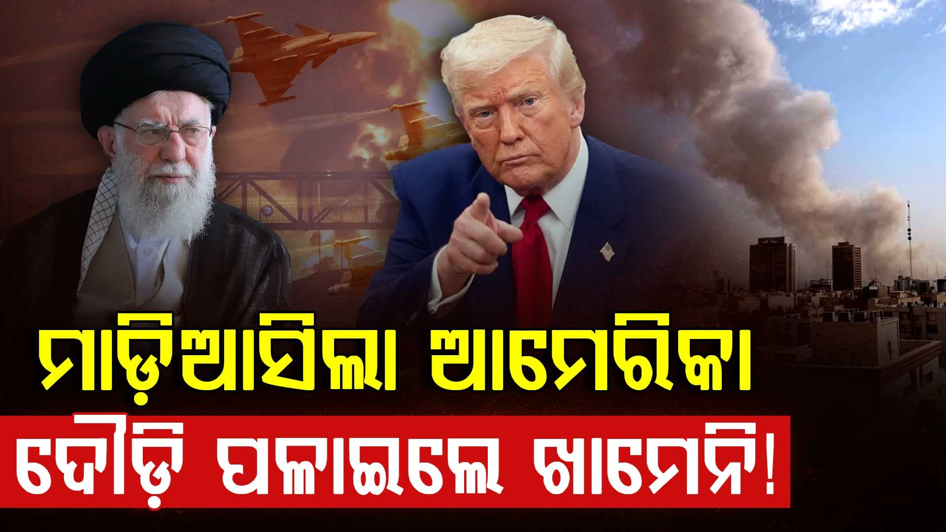 ଭୟଙ୍କର ଯୁଦ୍ଧ: ଆମେରିକା-ଇସ୍ରାଏଲର ଭୟଙ୍କର ହମଲା, ପଳାଇଲେ ଖାମେନି