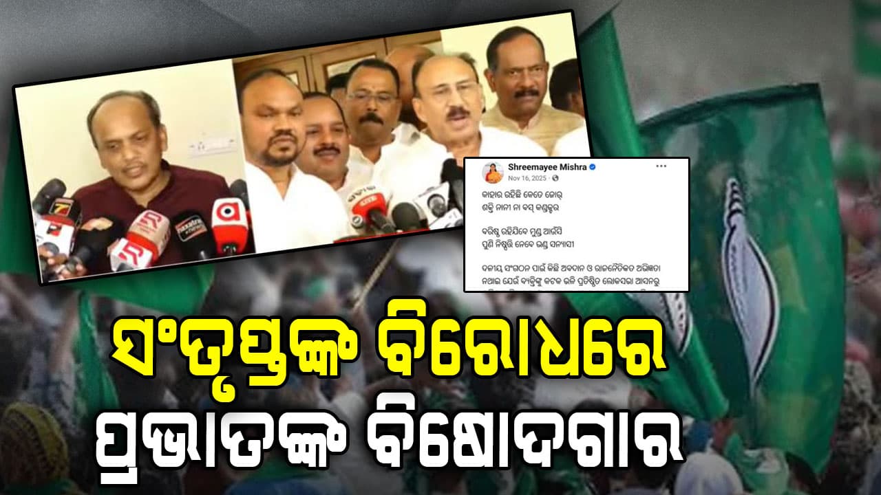 ବିଜେଡିର ରାଜ୍ୟସଭା ପ୍ରାର୍ଥି ଘୋଷଣା, ଦଳୀୟ ନେତାଙ୍କ ଖୋଲା ବିଦ୍ରୋହ