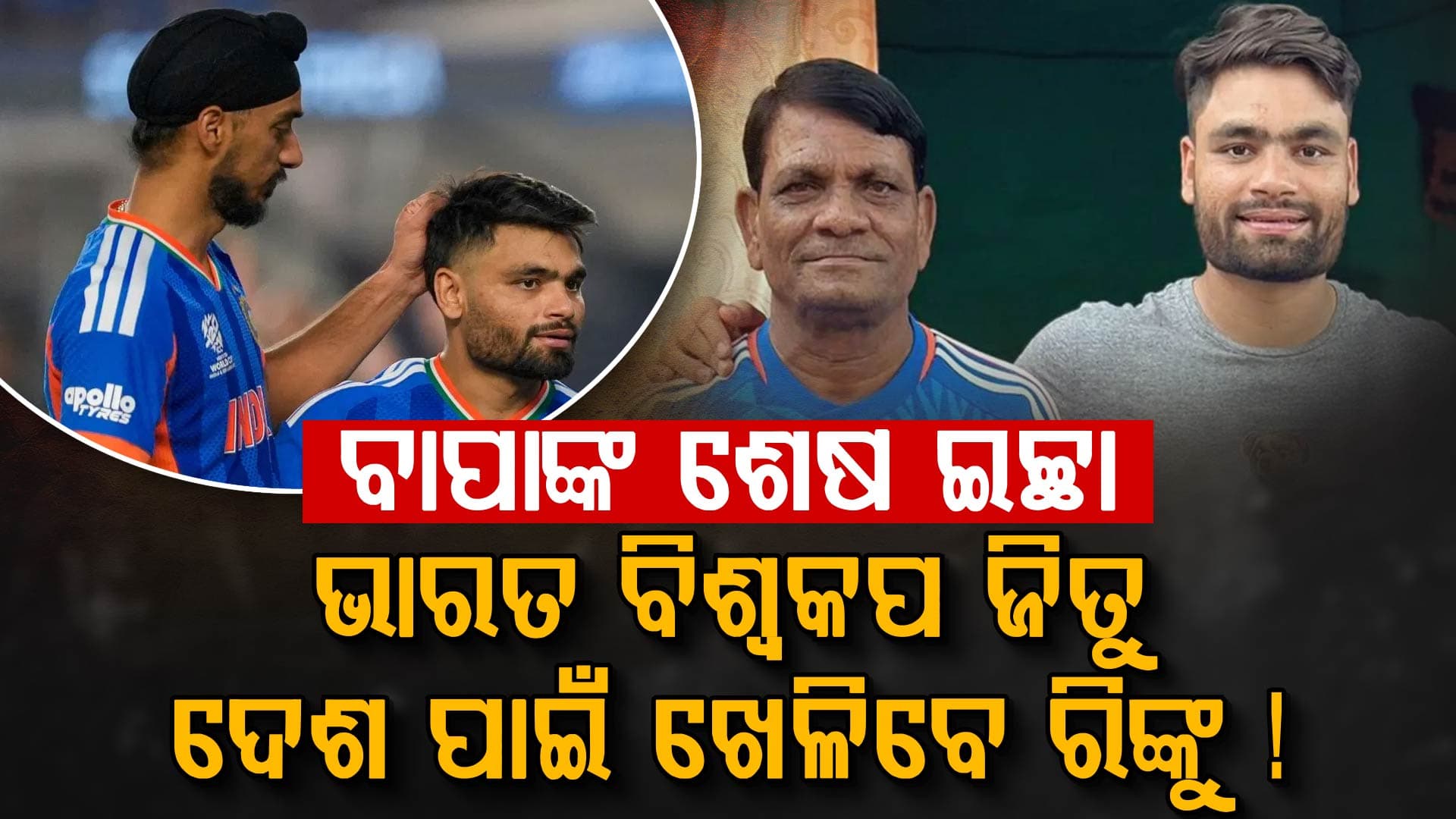  ବାପାଙ୍କ ମୃତ୍ୟୁ ସତ୍ତ୍ବେ ଦେଶ ପାଇଁ ବଡ଼ ନିଷ୍ପତ୍ତି ନେଲେ ଭାରତର ଷ୍ଟାର କ୍ରିକେଟର ରିଙ୍କୁ ସିଂହ
