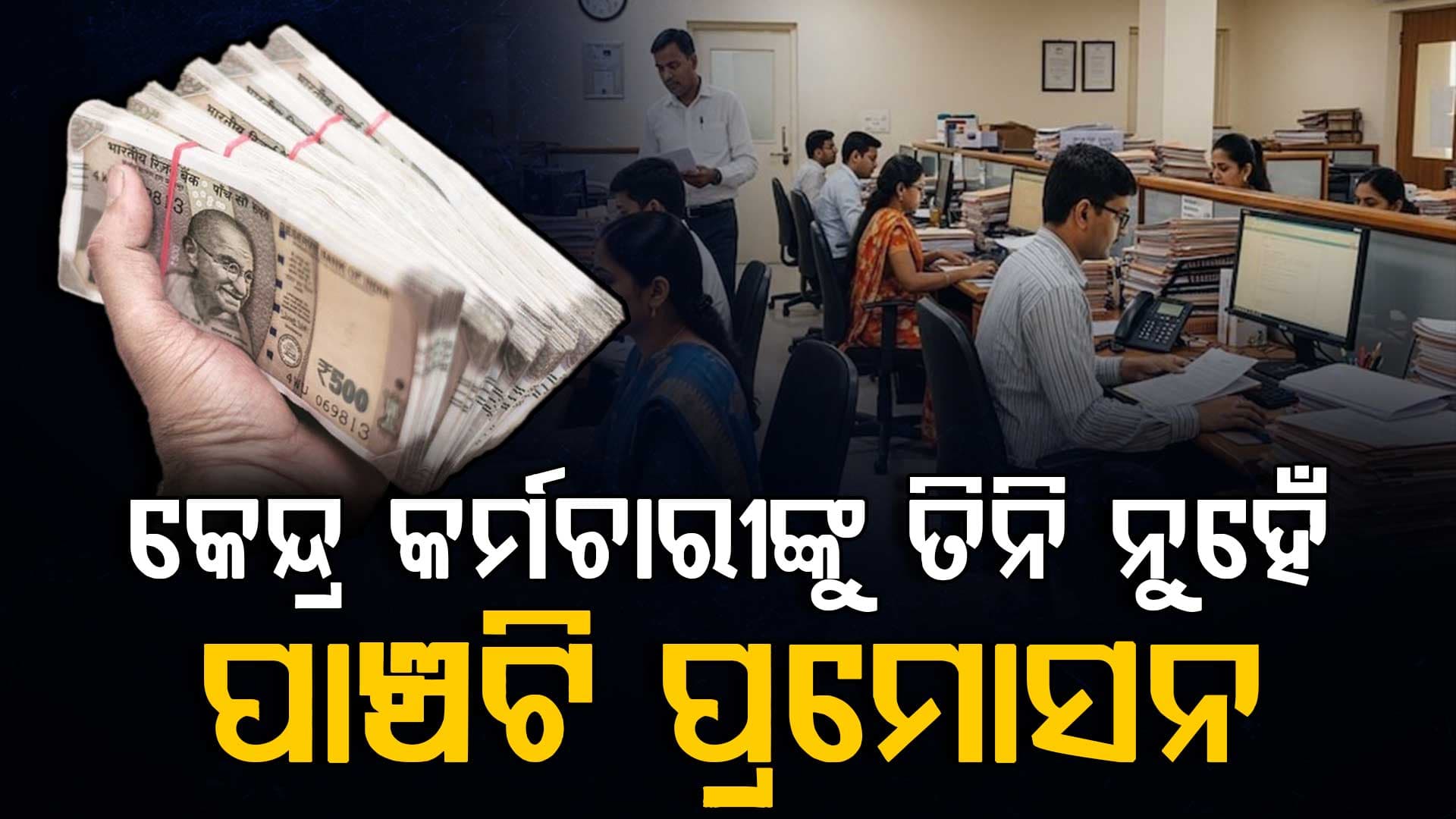 ଅଷ୍ଟମ ବେତନ କମିଶନରେ ବଡ଼ ନିଷ୍ପତ୍ତି: ପ୍ରମୋସନ୍-ଭତ୍ତା ବୃଦ୍ଧି !