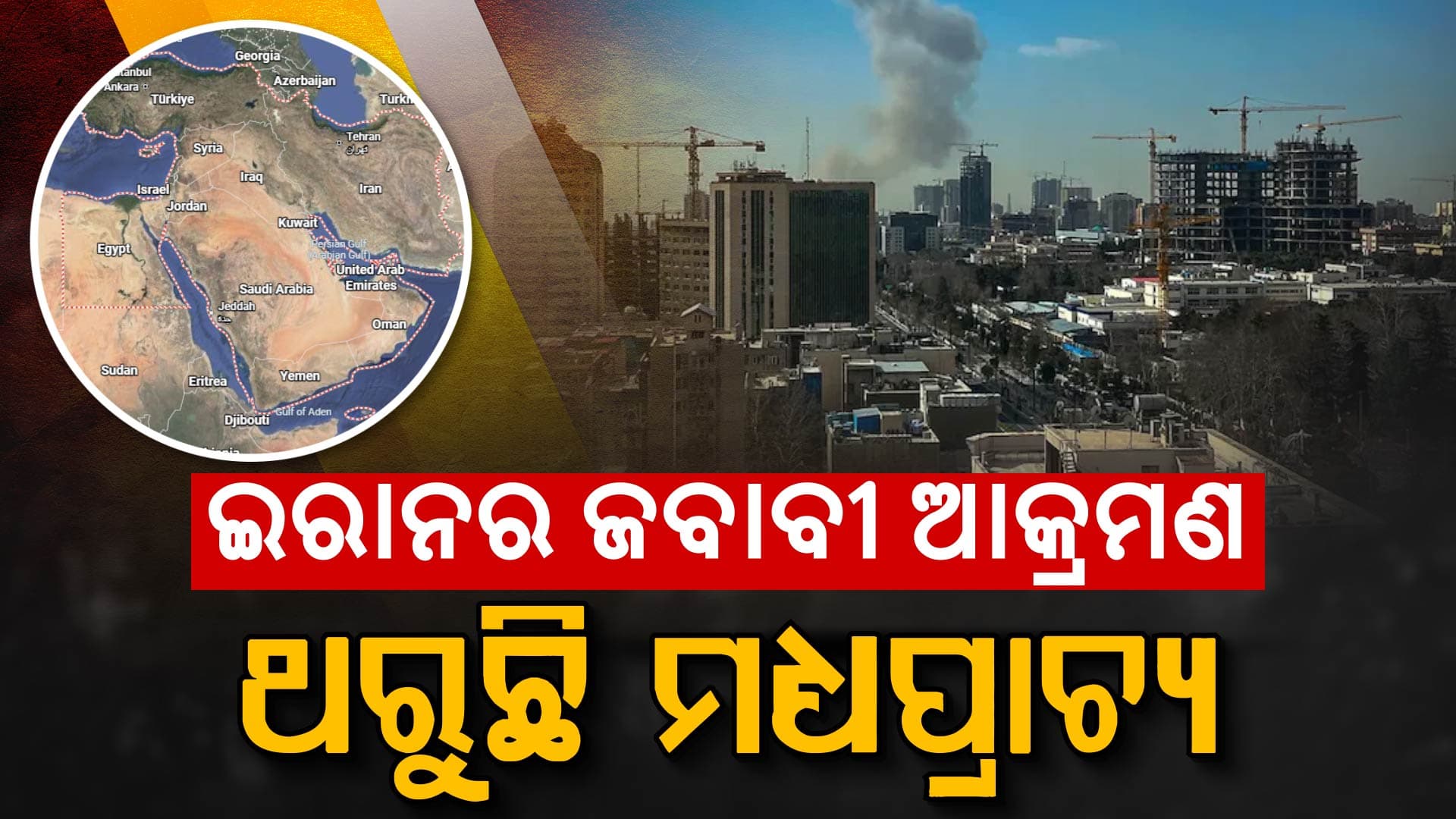 ନୂଆ ଯୁଦ୍ଧକୁ ଇରାନ ଇନ୍ଧନ; ଆମେରିକାର ୭ ସୈନ୍ୟ ଆଡ୍ଡା ଉପରେ ମିସାଇଲ୍ ମାଡ଼