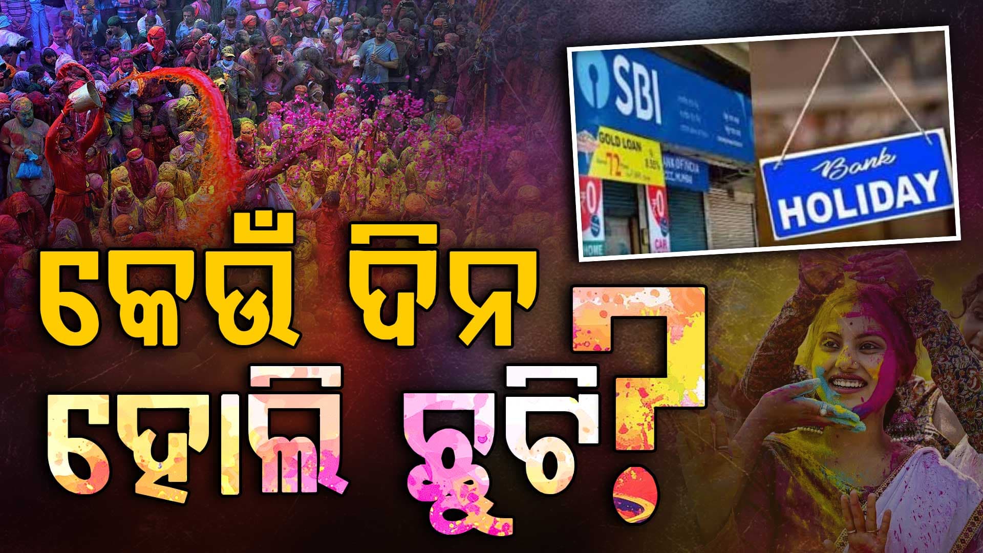 ୩ ନା ୪ ମାର୍ଚ୍ଚ ? ଜାଣନ୍ତୁ ହୋଲିରେ କେଉଁ ଦିନ ଛୁଟି ରହିବ ବ୍ୟାଙ୍କ