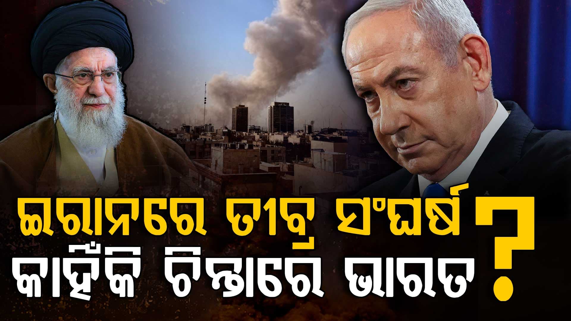 ଇସ୍ରାଏଲ-ଇରାନ ମଧ୍ୟରେ ଭୀଷଣ ଯୁଦ୍ଧ; ବଢିଲା ଭାରତର ଟେନସନ୍