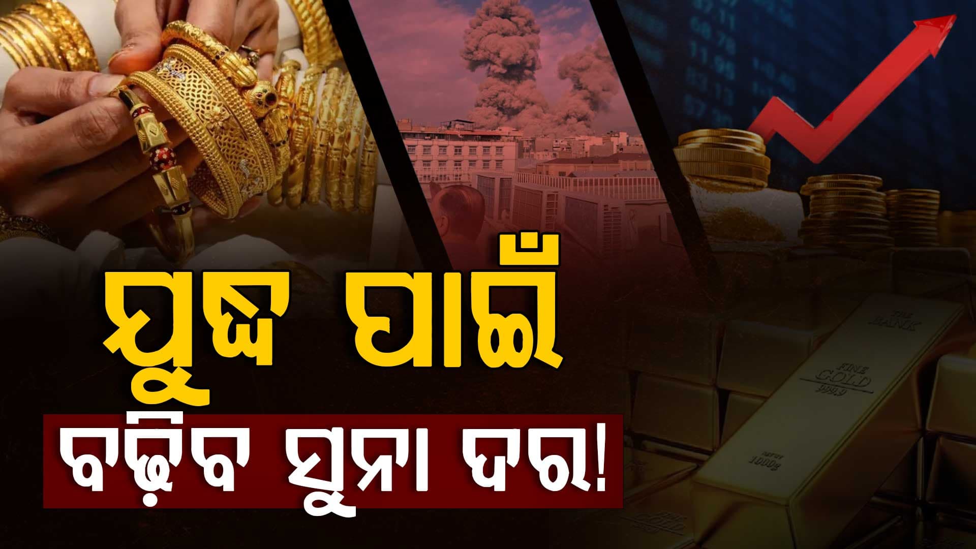 ପୁଣି ବଢ଼ିବ ସୁନା ଦର, ଯୁଦ୍ଧ ମଧ୍ୟରେ ୨୩ ହଜାର ଛୁଇଁବ ମୂଲ୍ୟ 