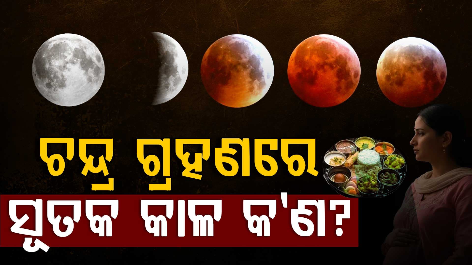 ସୂତକ କାଳ ସମୟରେ କରନ୍ତୁ ନାହିଁ ଏହି କାମ, ଭୋଗିବେ ଏହି ଦସା...