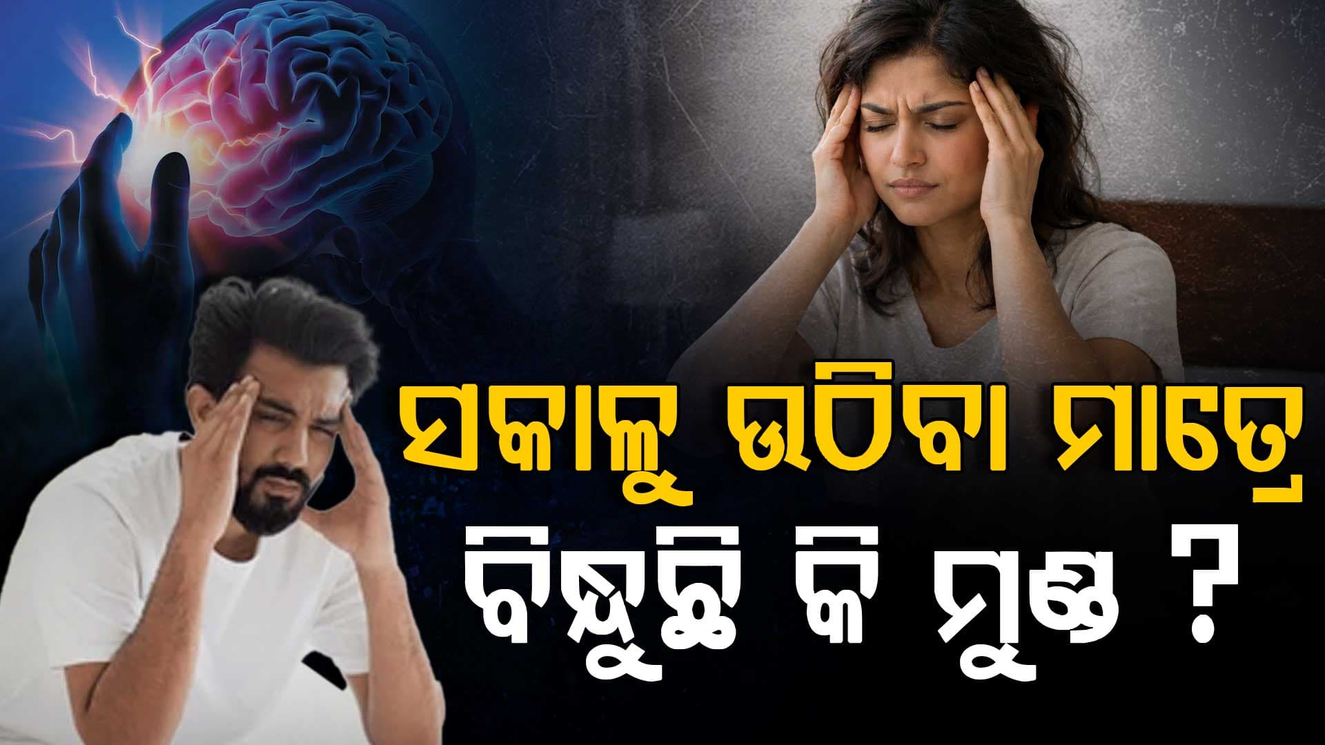 ସକାଳୁ ଉଠୁ ଉଠୁ ମୁଣ୍ଡ ବିନ୍ଧା, ହୋଇପାରେ ଏହି ବଡ଼ ରୋଗ...