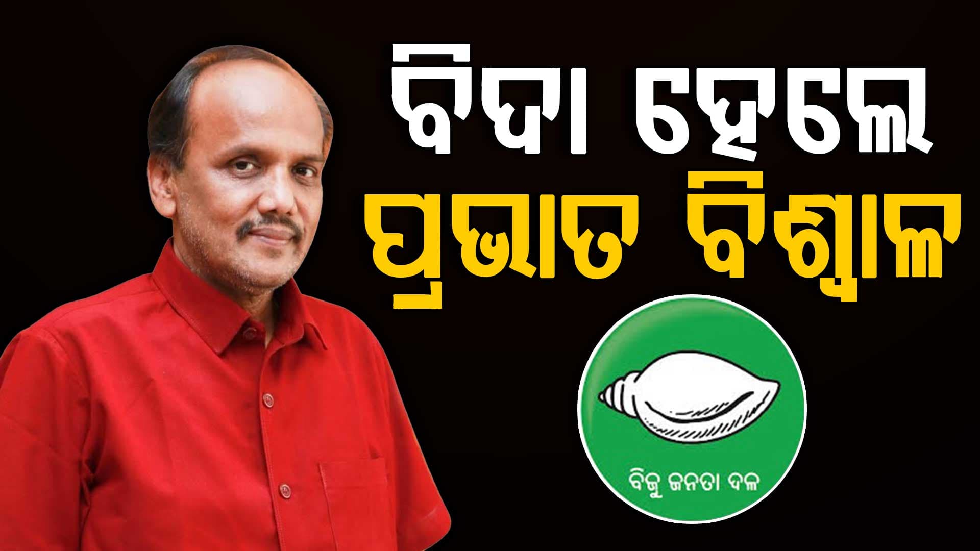 ମହଙ୍ଗା ପଡ଼ିଲା ନବୀନଙ୍କ ସହ ଉଚ୍ଚବାଚ, ବିଜେଡିରୁ ବହିଷ୍କୃତ ହେଲେ ପ୍ରଭାତ