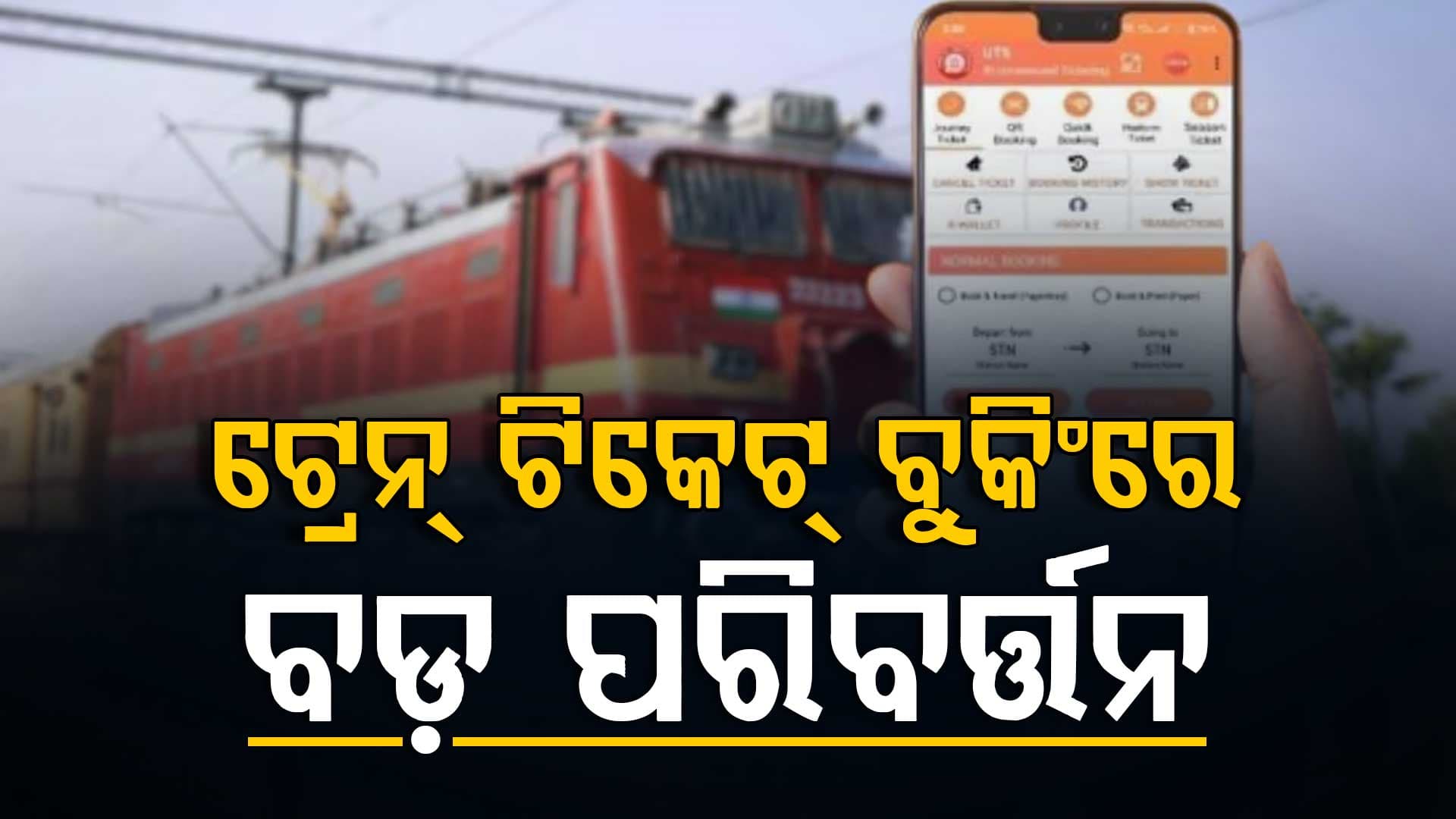 ରେଳ ଯାତ୍ରୀ ଧ୍ୟାନ ଦିଅନ୍ତୁ, ଆଉ କାମ କରିବନି ରେଲୱେର ଏହି ଟିକେଟ୍ ବୁକିଂ ଆପ୍
