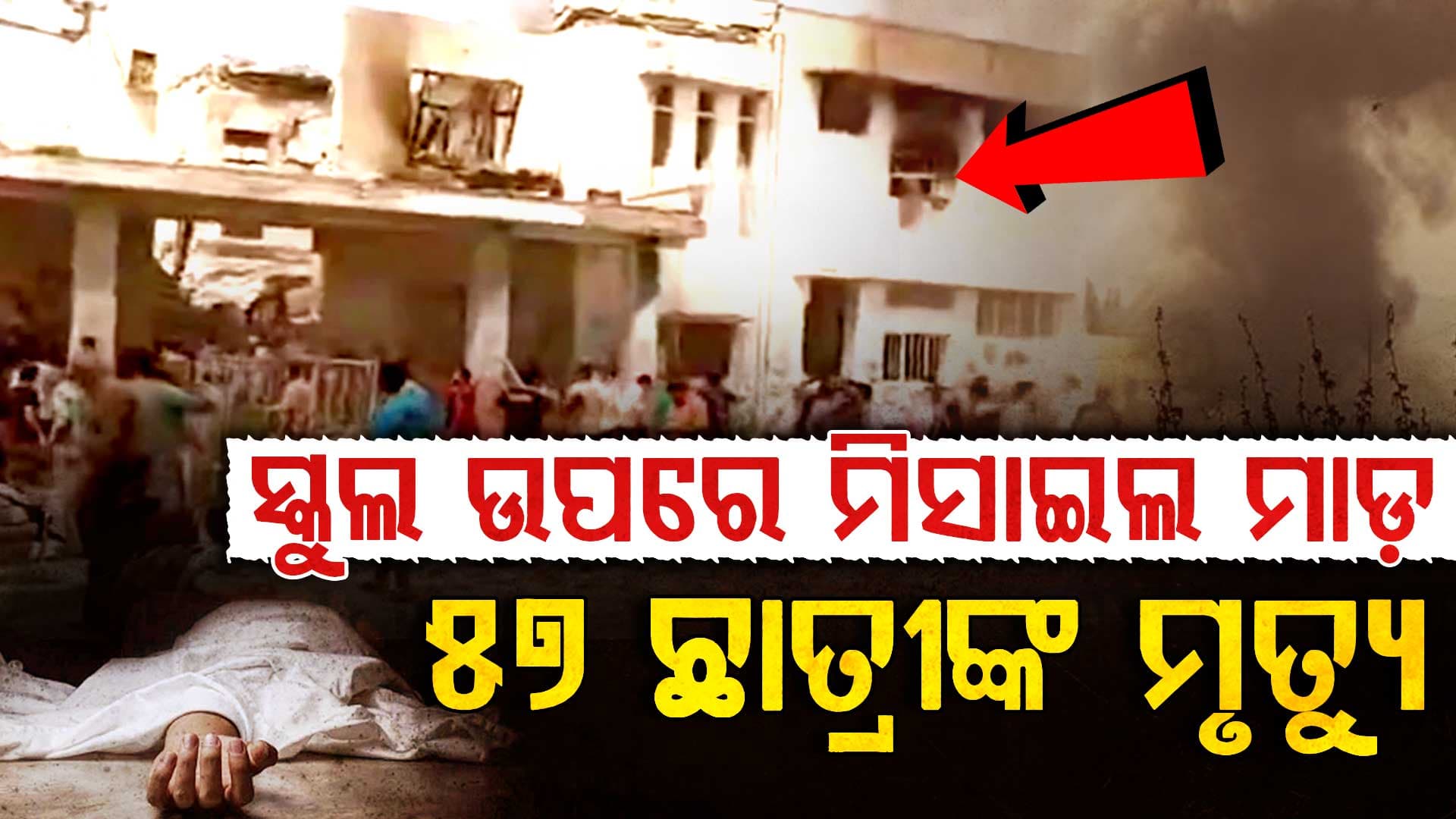 ଇସ୍ରାଏଲ ମିସାଇଲ ମାଡରେ ରକ୍ତରଞ୍ଜିତ ସ୍କୁଲ, ୫୭ ଛାତ୍ରୀଙ୍କ ମୃତ୍ୟୁ ଦାବି 