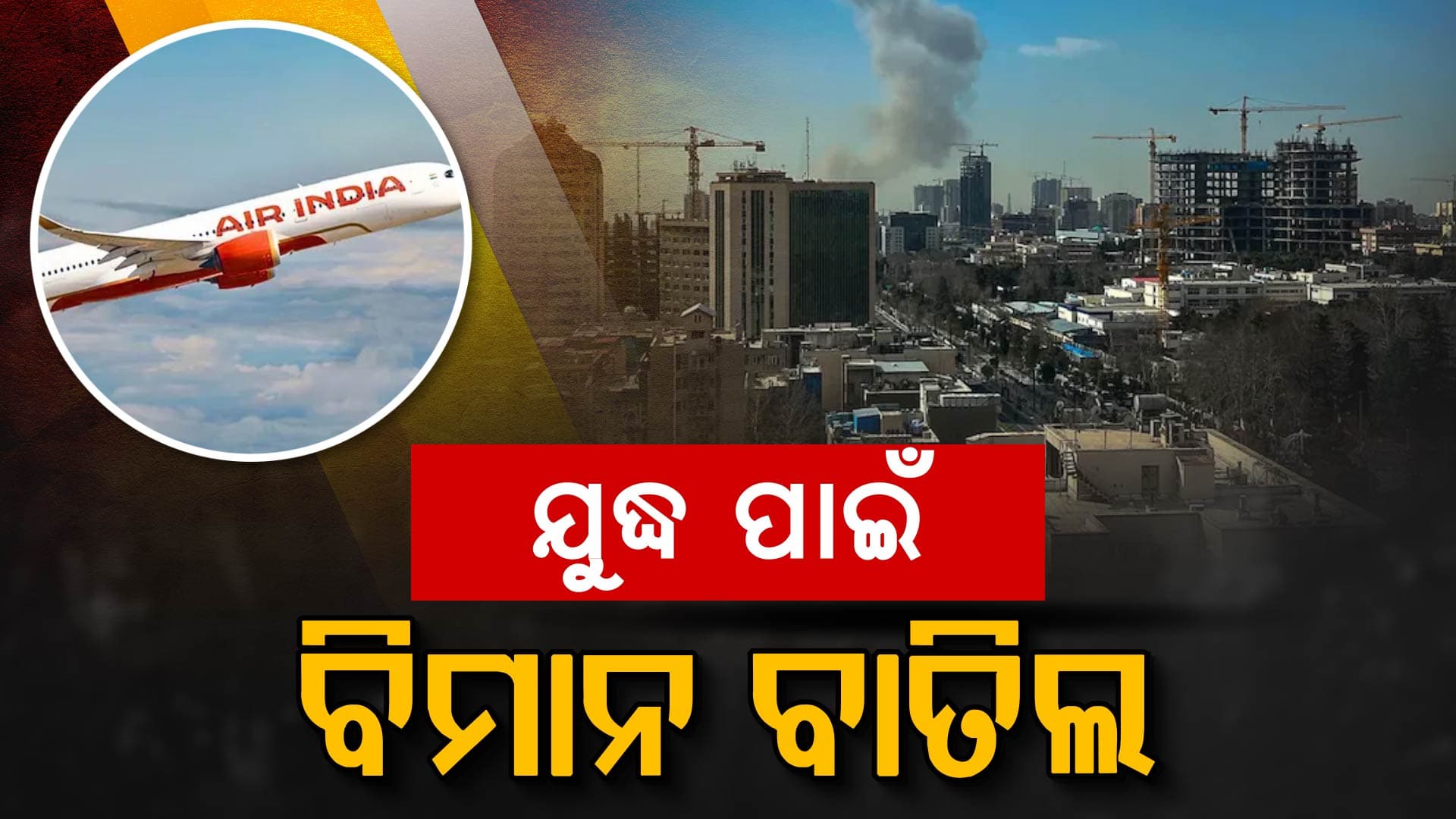 ଆକ୍ରମଣ ମଧ୍ୟରେ ଏୟାର ଇଣ୍ଡିଆର ବଡ଼ ନିଷ୍ପତ୍ତି, ମଧ୍ୟପ୍ରାଚ୍ୟକୁ ସମସ୍ତ ଉଡ଼ାଣ କଲା ବାତିଲ