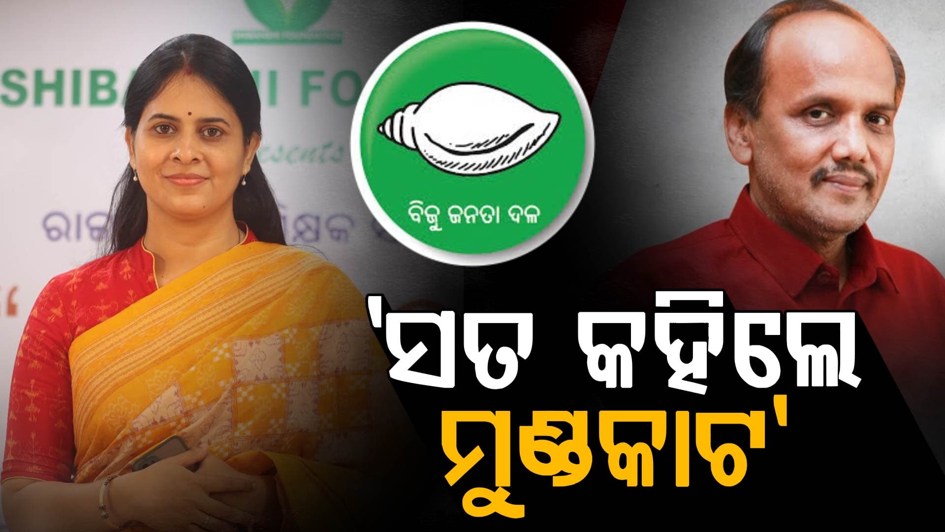 ଶ୍ରୀମୟୀଙ୍କ ନିଶାନା, ଯିଏ ସତ କହିବ...ଛାମୁ ମୁଣ୍ଡକାଟ କରିବେ