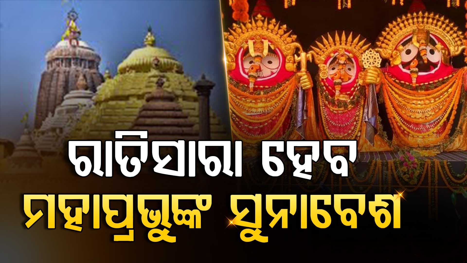 ରାତିସାରା ମହାପ୍ରଭୁଙ୍କ ସୁନାବେଶ ଦର୍ଶନ କରିବେ ଭକ୍ତ