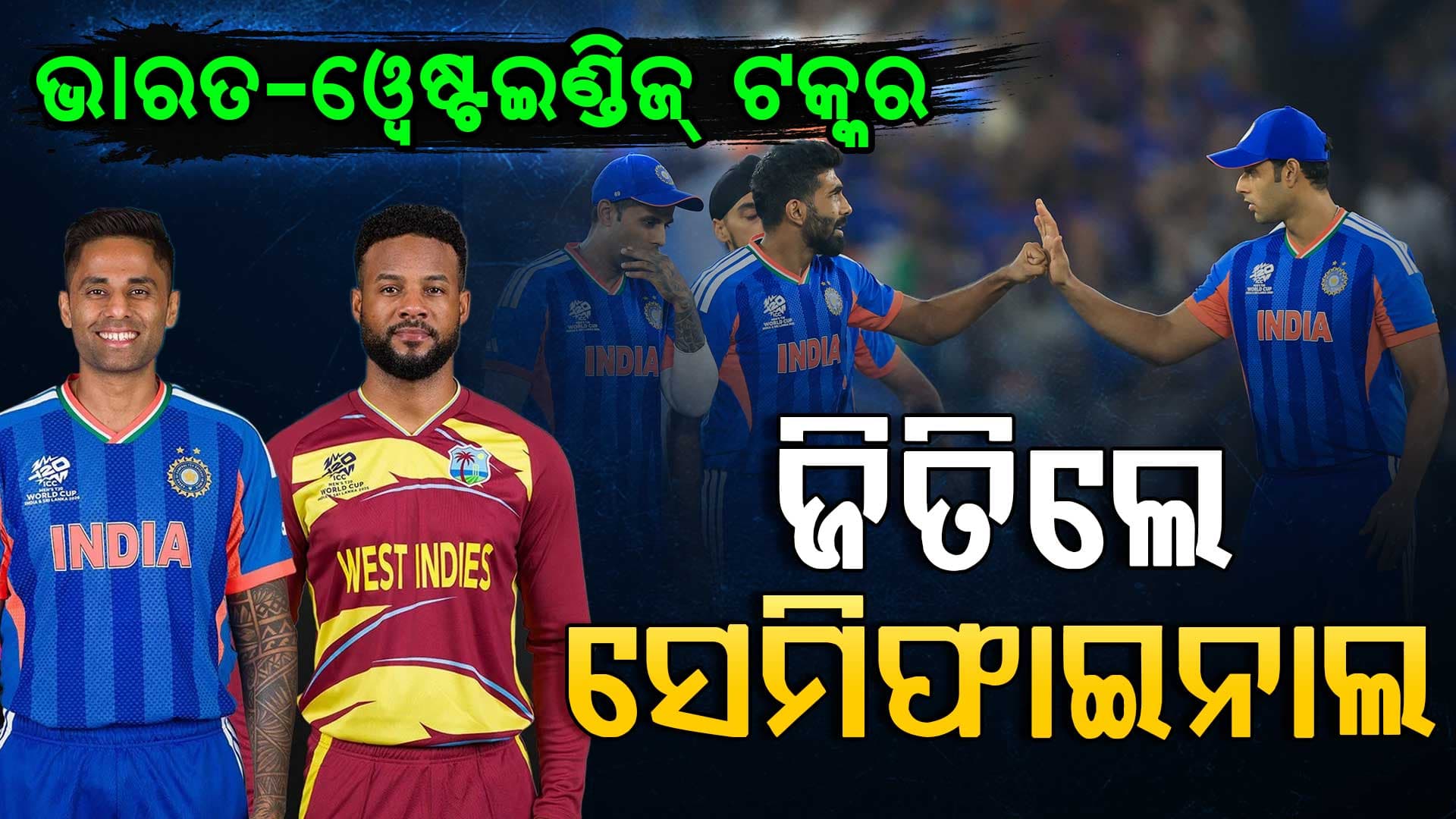 ସେମି ଟିକେଟ୍ ପାଇଁ ମୁହାଁମୁହିଁ ହେବେ ଭାରତ-ଓ୍ବେଷ୍ଟଇଣ୍ଡିଜ୍, ବର୍ଷା ହେଲେ ବିଦା ହେବ ଟିମ୍ ଇଣ୍ଡିଆ !