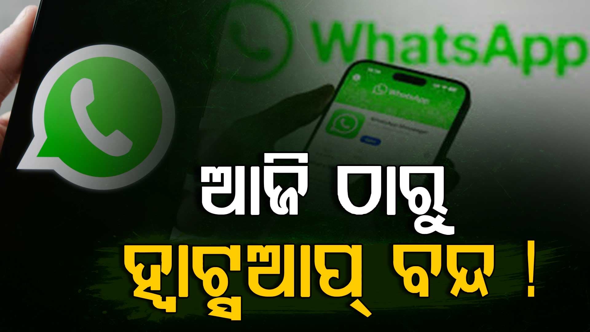 ଆଜି ଠାରୁ ବିନା ସିମରେ ଆଉ ଚାଲିବନି ହ୍ବାଟ୍ସଆପ୍