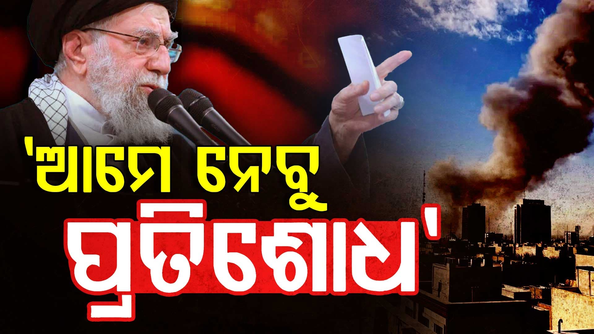 ଖାମେନେଇଙ୍କ ମୃତ୍ୟୁର ନିଆଯିବ ଭୟଙ୍କର ପ୍ରତିଶୋଧ: ଇରାନ 