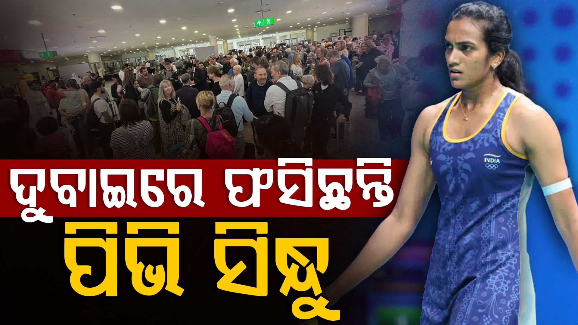 ଯୁଦ୍ଧ ଆତଙ୍କରେ ଦୁବାଇରେ ଫସିଲେ ପିଭି ସିନ୍ଧୁ, କାତାରରେ ଫସିଲା ଭାରତୀୟ ବାସ୍କେଟବଲ୍ ଦଳ