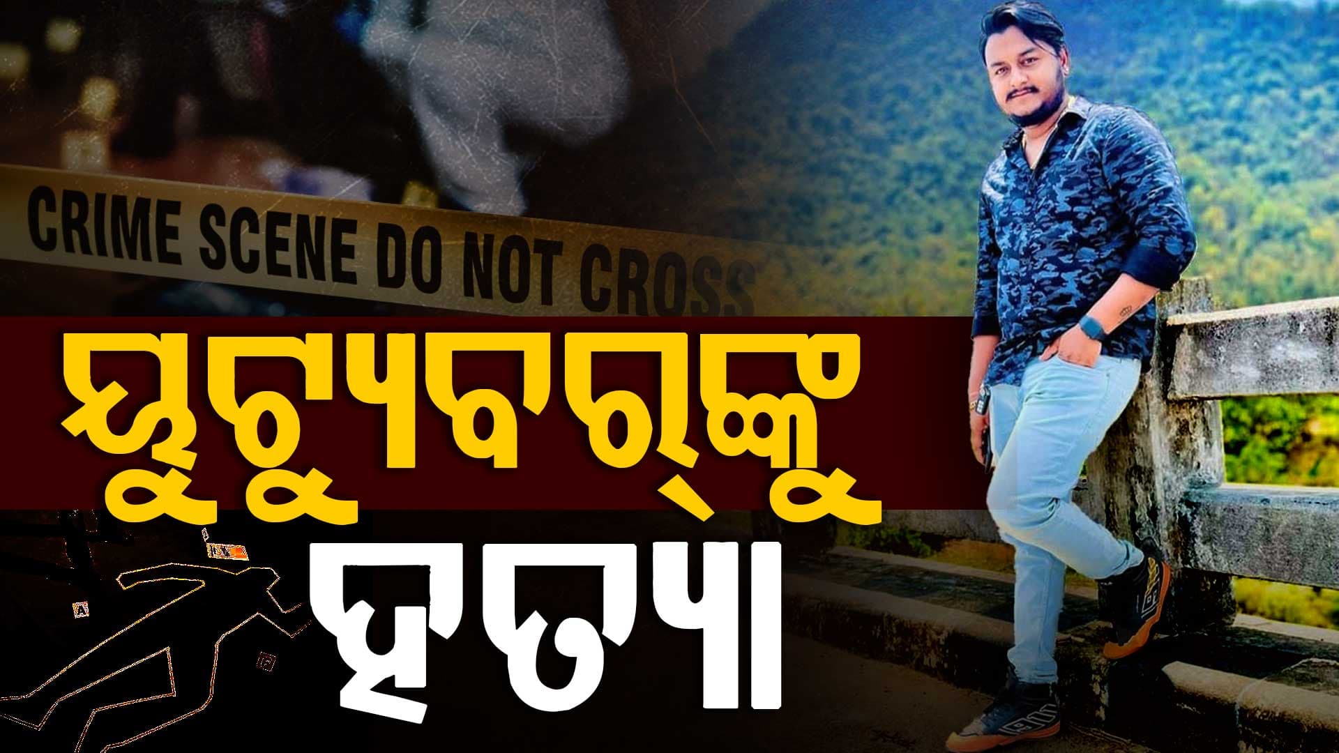 ୟୁଟୁବରଙ୍କୁ ଛୁରୀ ଭୁସି ହତ୍ୟା, 3 ଜଣଙ୍କୁ ଅଟକ ରଖି ପୋଲିସର ଛାନବିନ 