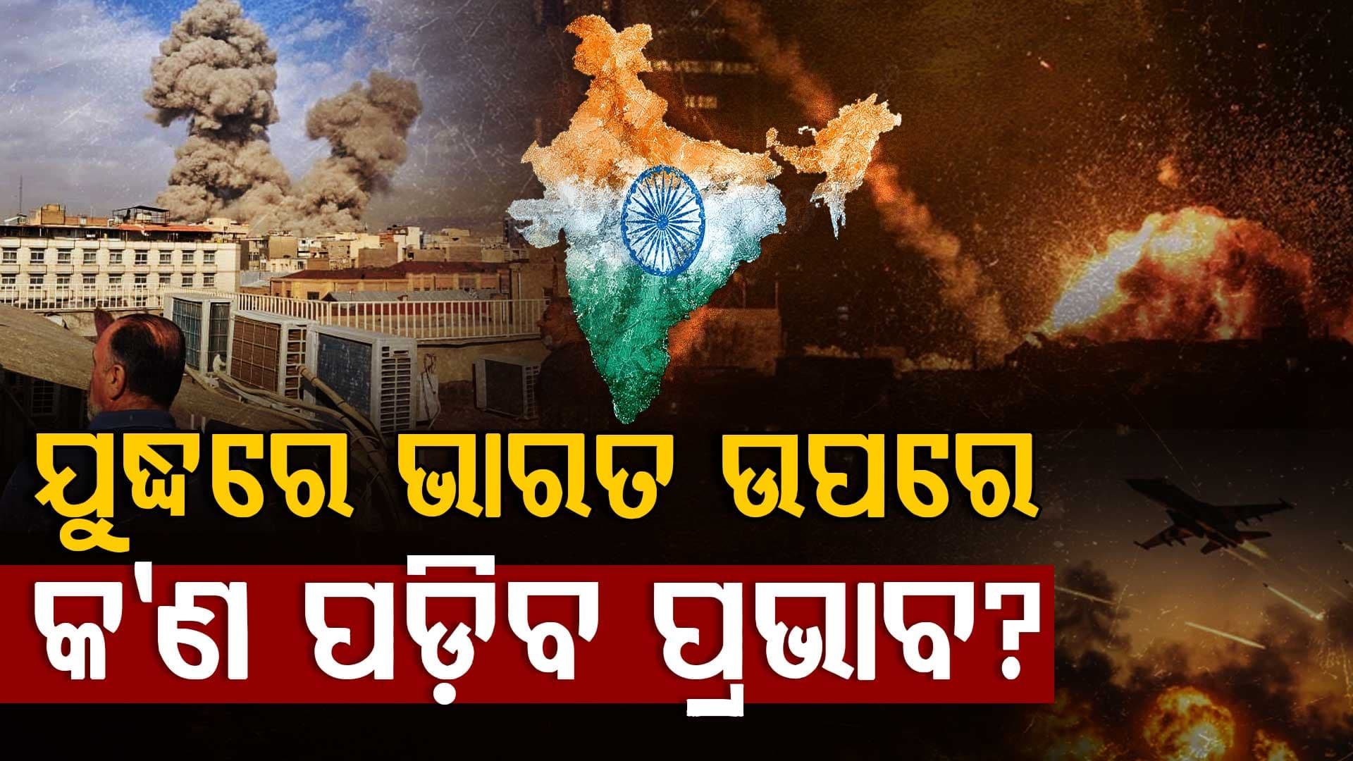 ଇସ୍ରାଏଲ-ଇରାନ ଯୁଦ୍ଧ ଯୋଗୁ ଭାରତ ଉପରେ ପଡ଼ିବ ବଡ଼ ପ୍ରଭାବ ଜାଣନ୍ତୁ...  