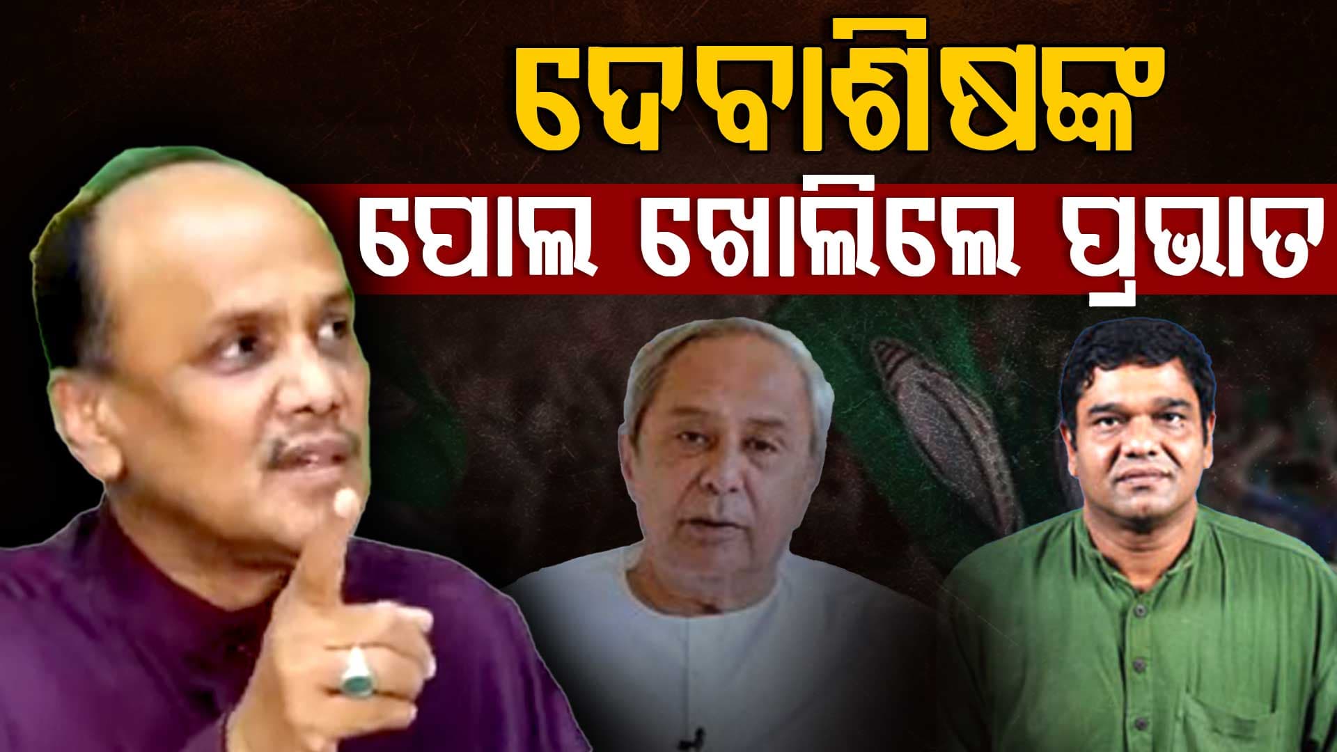 ଦେବାଶିଷଙ୍କ ପୋଲ ଖୋଲିଲେ ପ୍ରଭାତ, କହିଲେ ଚିଟ୍‌ଫଣ୍ଡ ଦୁର୍ନୀତିରେ ଦେବାଶିଷ