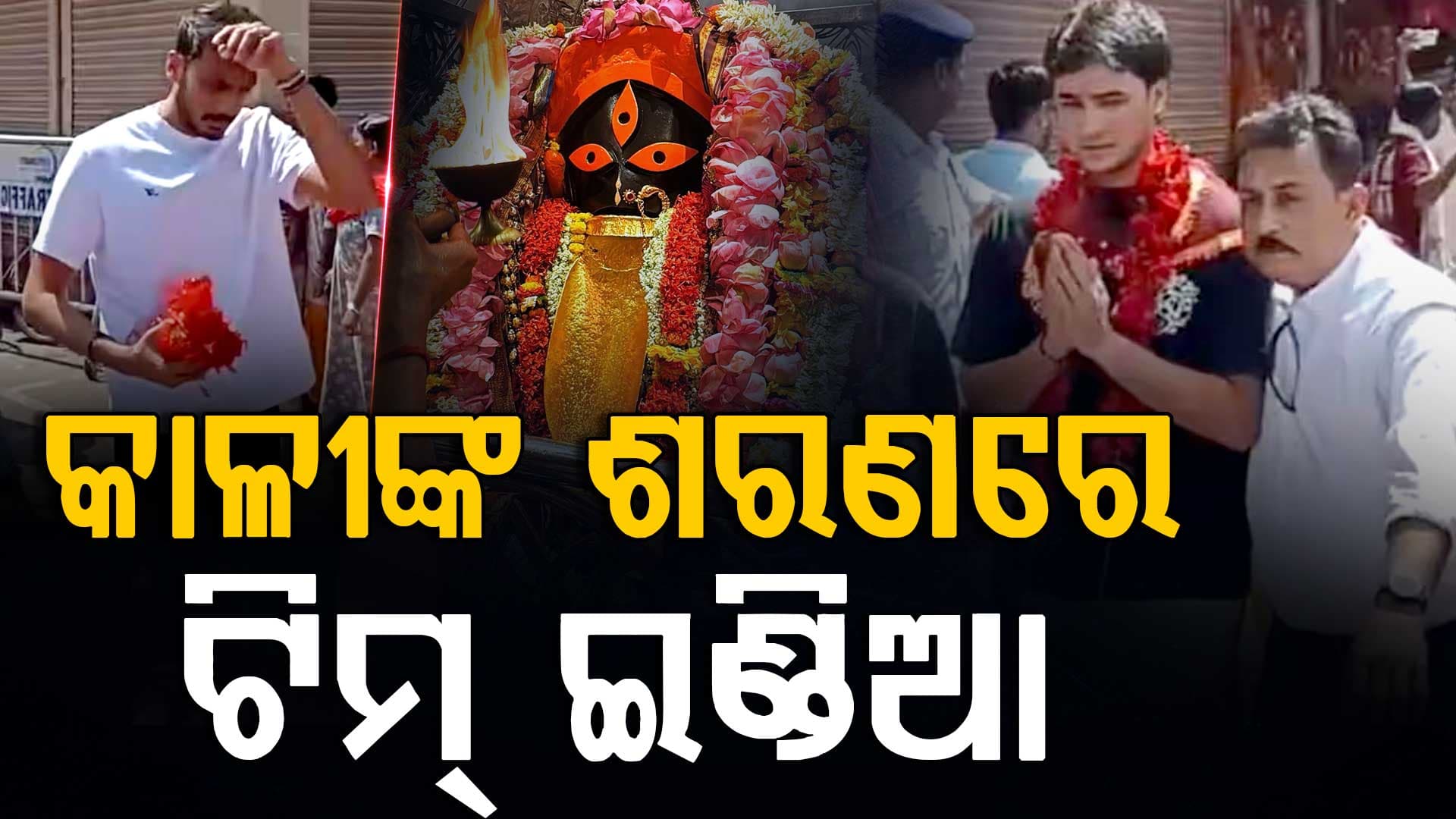 କାଳୀଙ୍କ ଶରଣରେ ଟିମ୍‌ ଇଣ୍ଡିଆର ଖେଳାଳି, ଓ୍ବେଷ୍ଟଇଣ୍ଡିଜ୍‌ ବିପକ୍ଷରେ ହେବ ମହାବିଜୟ