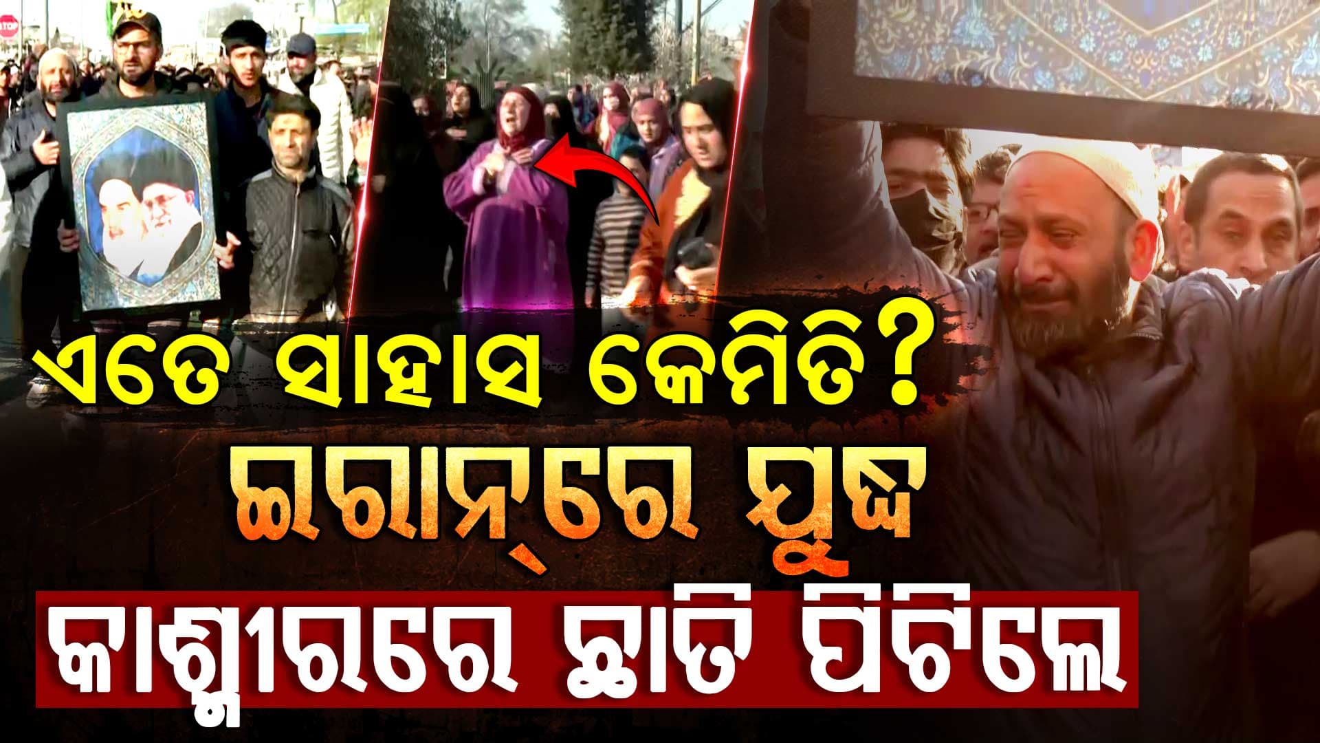 ଇରାନ୍‌ରେ ହେଲା ଯୁଦ୍ଧ ଜମ୍ମୁ କାଶ୍ମୀରରେ ପଢ଼ିଲା ପ୍ରଭାବ 