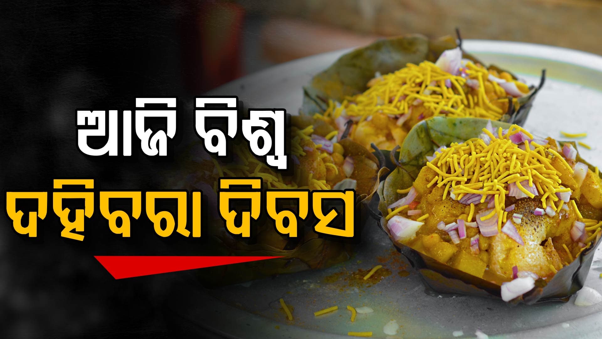 ଦହିବରା ଦିବସରେ କ୍ରେଜ୍, କେବେ ମିଳିବ ଜିଆଇ ଟ୍ୟାଗ ?