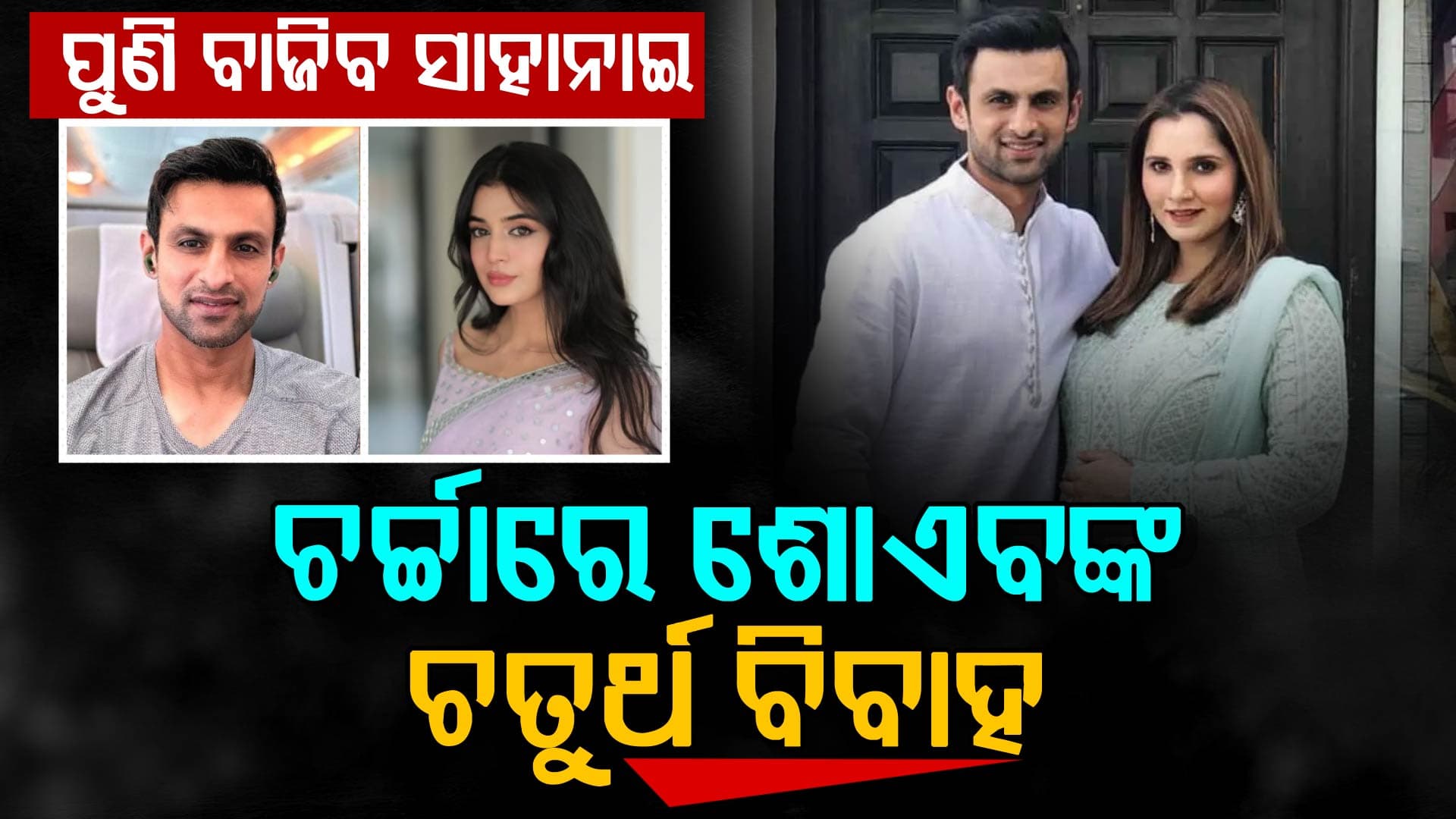 ପୁଣି କିଏ ? ଚତୁର୍ଥ ବିବାହକୁ ନେଇ ମୁହଁ ଖୋଲିଲେ ସାନିଆଙ୍କ ପୂର୍ବତନ ସ୍ଵାମୀ ଶୋଏବ ମଲିକ