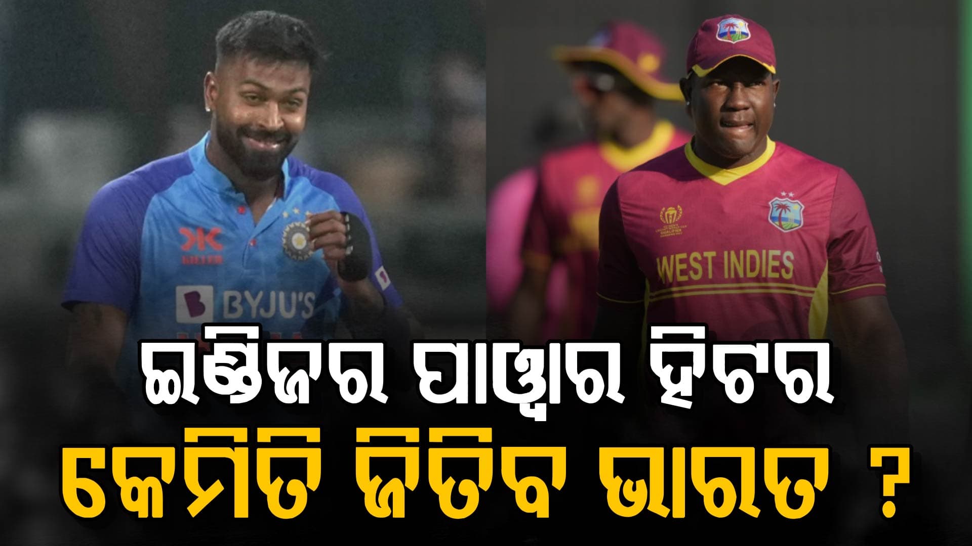 ଓ୍ୱେଷ୍ଟ୍ ଇଣ୍ଡିଜର ପଲ୍ଲା ଭାରି, ଏଥିରେ ପଛରେ ରହିଛି ଟିମ୍ ଇଣ୍ଡିଆ...