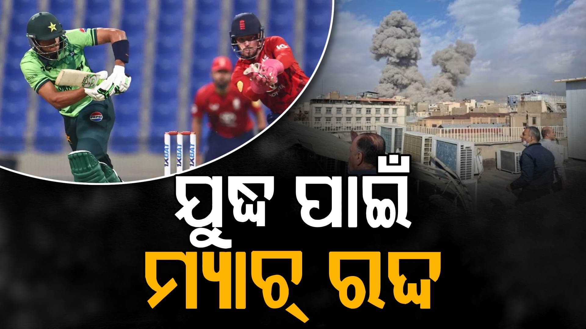 ଆମେରିକା-ଇରାନ ଯୁଦ୍ଧ ମଧ୍ୟରେ ରଦ୍ଦ ହେଲା ମ୍ୟାଚ୍‌, ଦଳ ସହ ଫସିଲେ IPL ଷ୍ଟାର୍‌