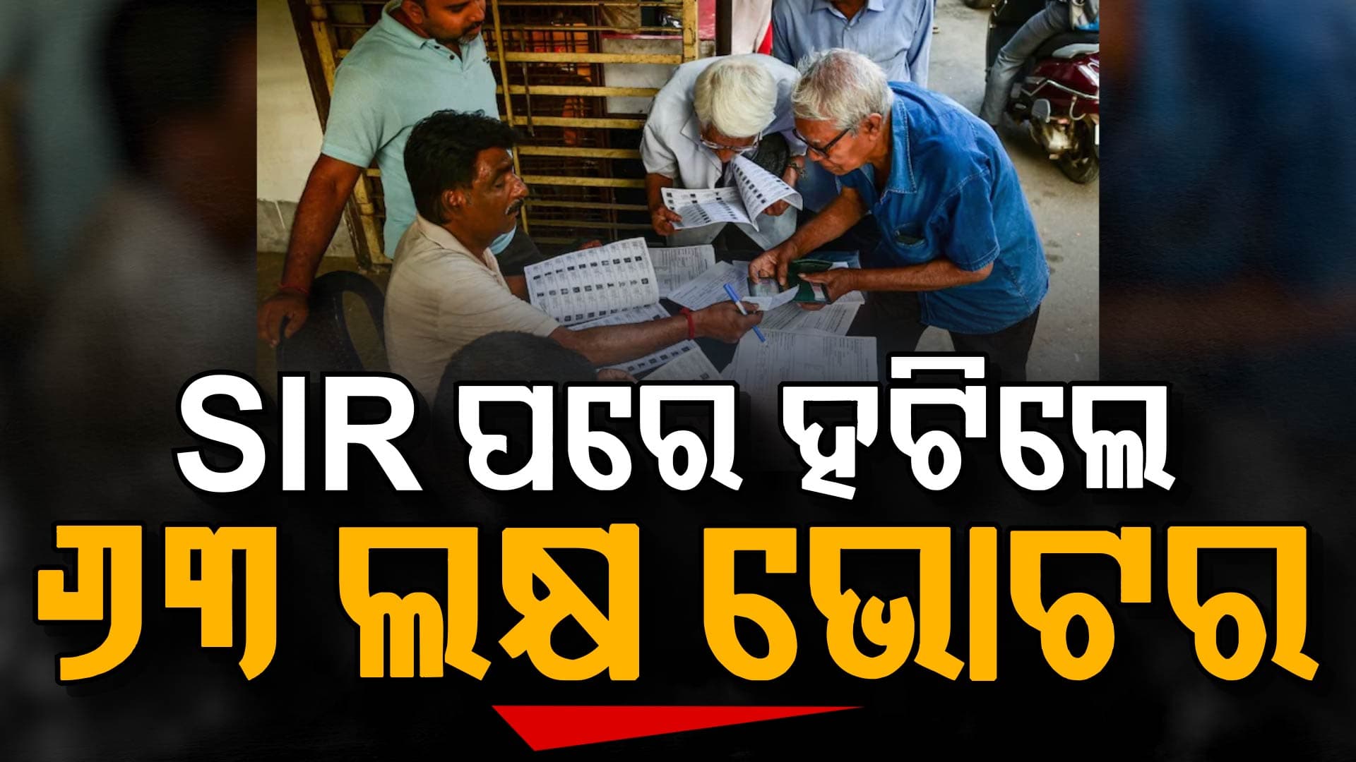 ମମତାଙ୍କ ଚିନ୍ତା ବଢ଼ାଇଲା ଭୋଟର ତାଲିକା; SIRରେ ହଟିଲା ୬୩ ଲକ୍ଷ ମତଦାତାଙ୍କ ନାଁ