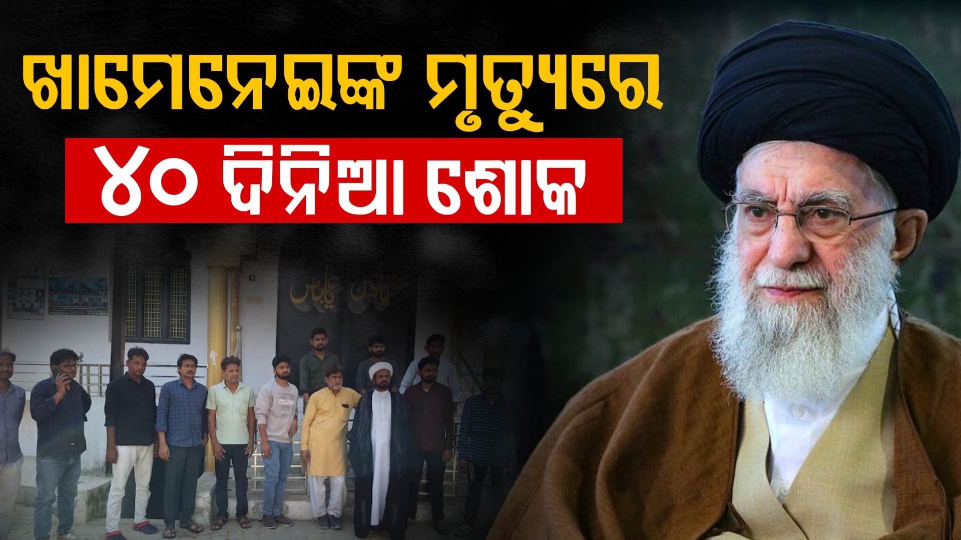 ୟୁପିର ଏହି ଜିଲ୍ଲାରେ ୪୦ ଦିନିଆ ଶୋକ; ଖାମେନେଇଙ୍କ ମୃତ୍ୟୁରେ ଦୋକାନ ବଜାର ବନ୍ଦ