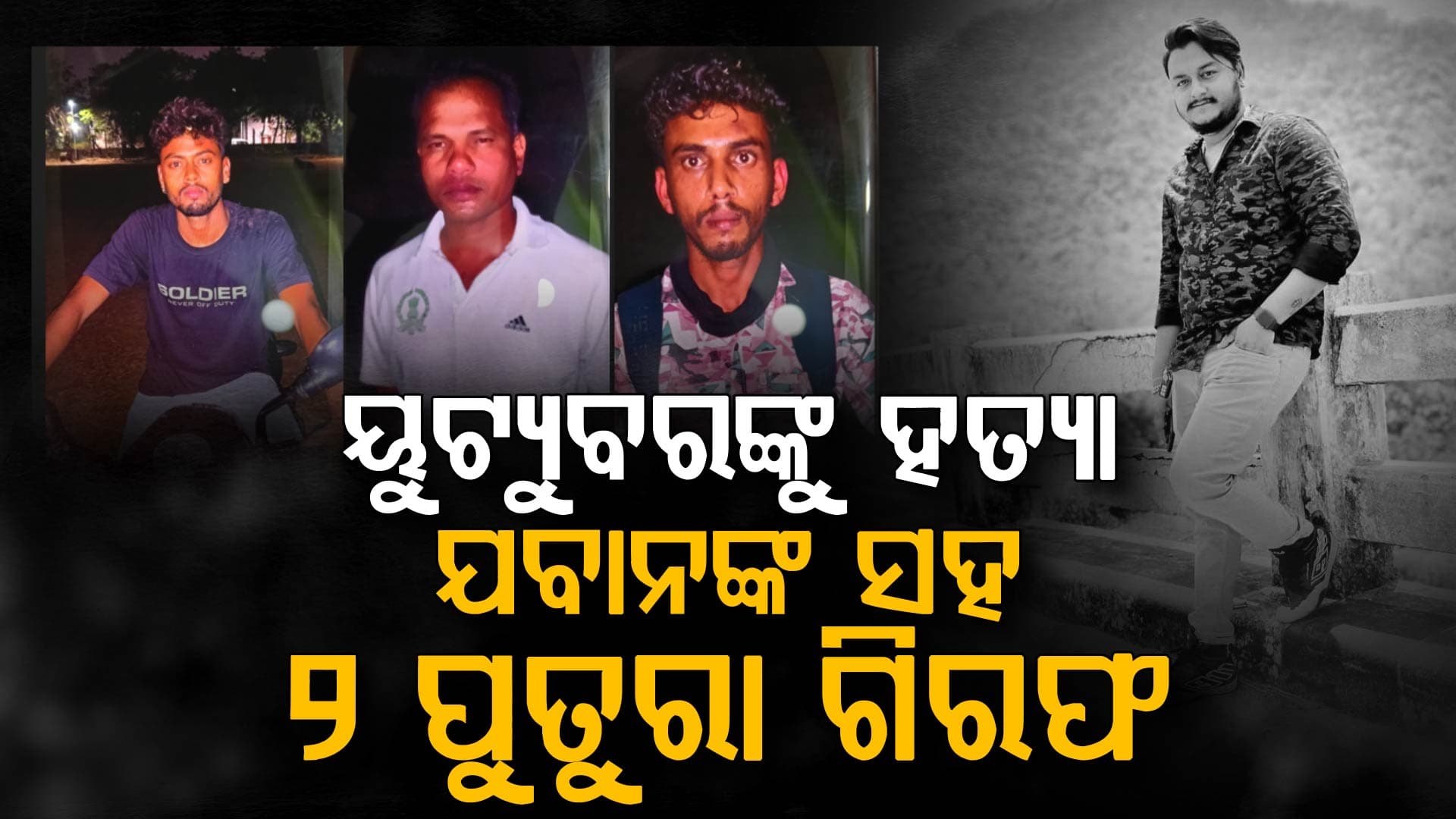 ମୁନା, କୁନା ଓ ଶତୁରା ମିଶି ରାହୁଲକୁ ମାରିଦେଲେ... ୩ ଘଣ୍ଟାରେ ୩ ଅଭିଯୁକ୍ତଙ୍କୁ ଧରିଲା ପୋଲିସ