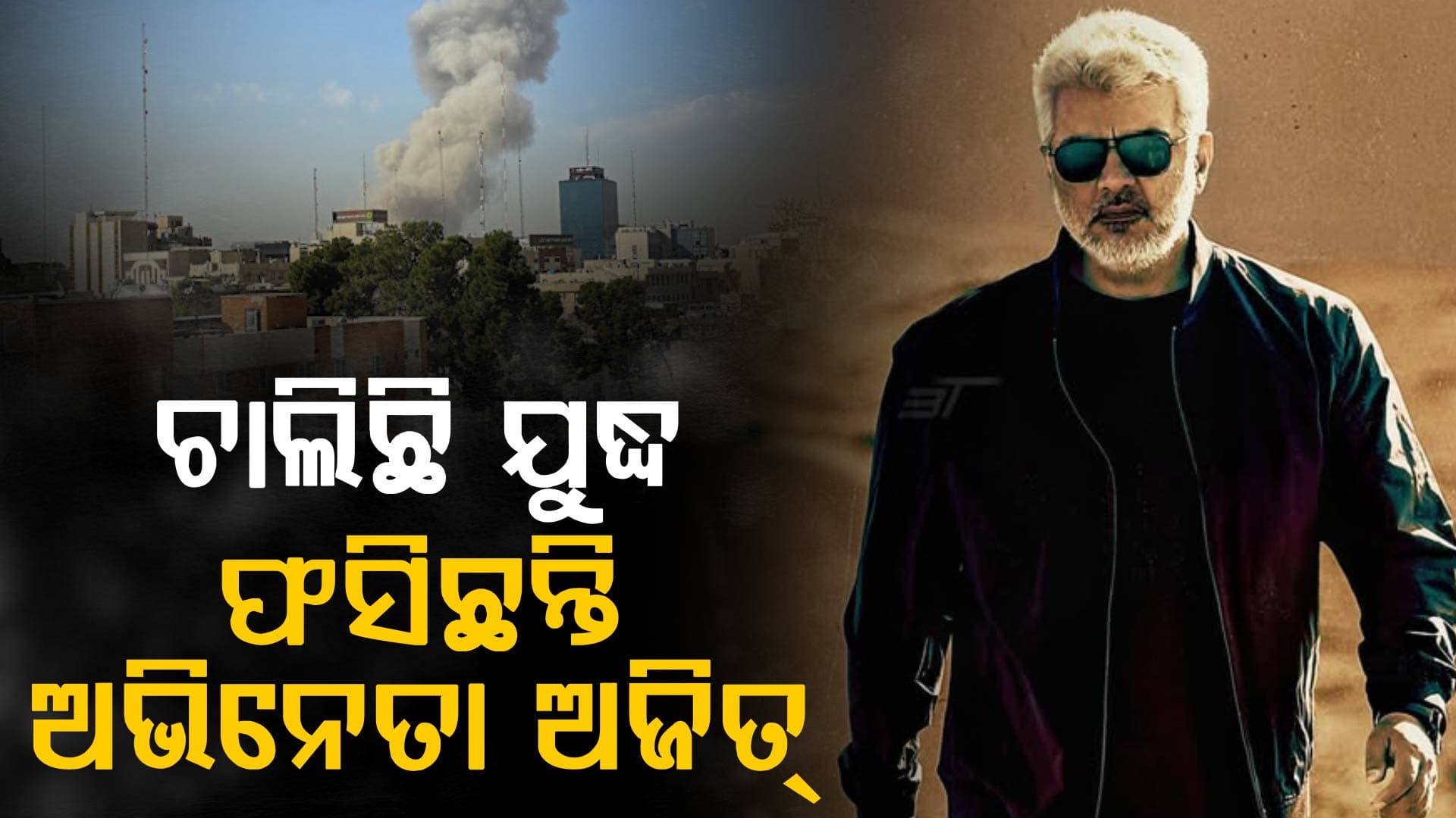 ଦୁବାଇରେ ଫସି ରହିଛନ୍ତି ଅଭିନେତା ଅଜିତ୍‌, ଯୁଦ୍ଧରେ ଗଲାଣି ଅନେକଙ୍କ ଜୀବନ