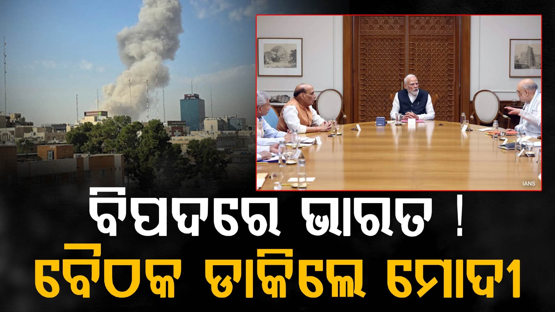 ଇରାନ୍‌ ଯୁଦ୍ଧ: ଆଜି ଦିଲ୍ଲୀରେ ପହଞ୍ଚିବେ ମୋଦୀ, ରାତିରେ ହେବ ବୈଠକ...