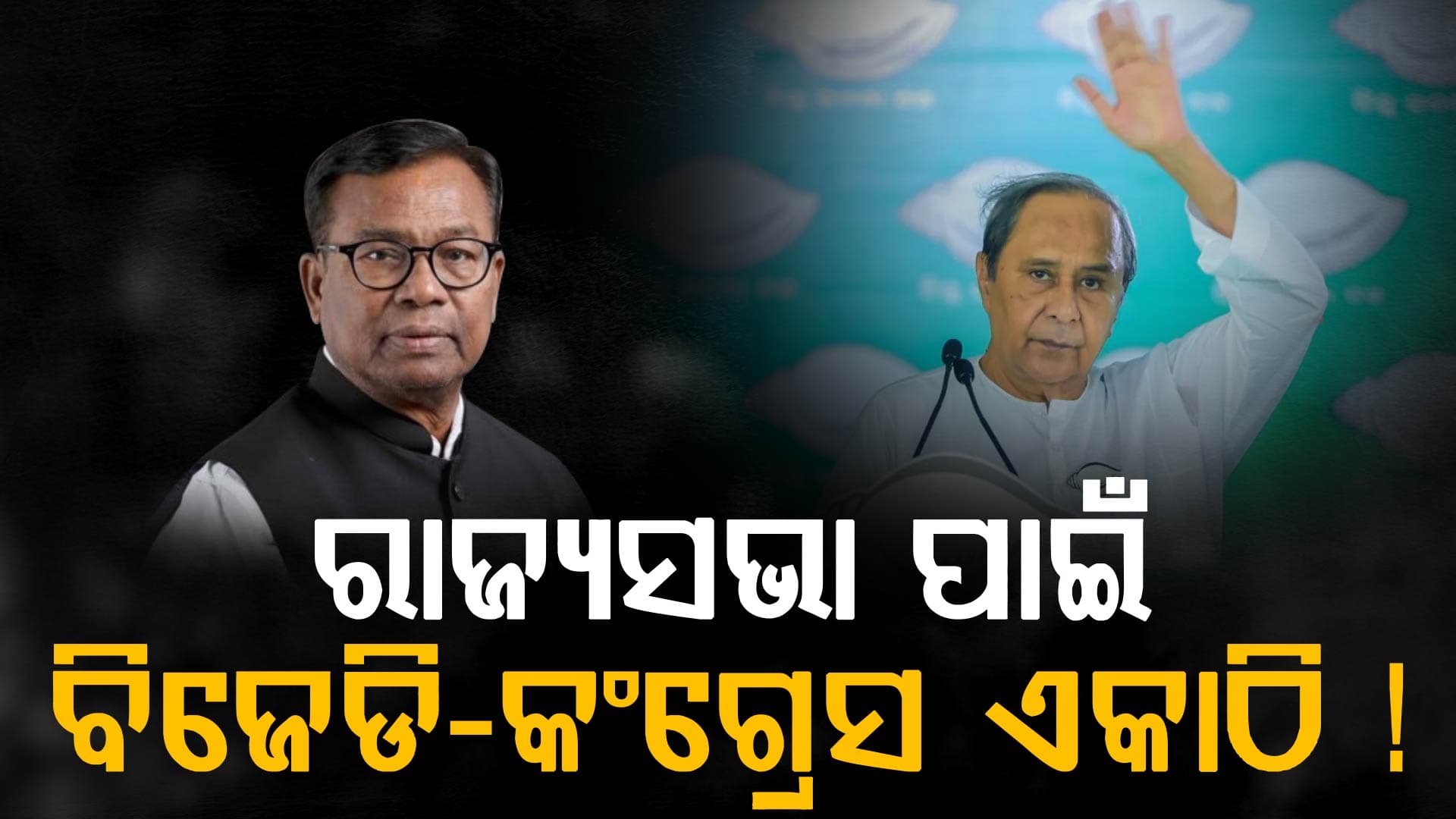 ବିଜେଡି ପ୍ରାର୍ଥୀଙ୍କୁ କଂଗ୍ରେସର ଖୋଲା ସମର୍ଥନ; ନବୀନ ଭୁଲିଗଲେ କି ସମଦୂରତା ନୀତି ?