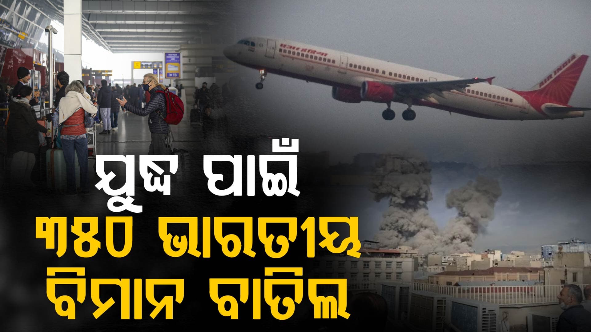 ମଧ୍ୟପ୍ରାଚ୍ୟରେ ଯୁଦ୍ଧର ତାଣ୍ଡବ, ପ୍ରଭାବରେ ୩୫୦ ଭାରତୀୟ ବିମାନ ବାତିଲ