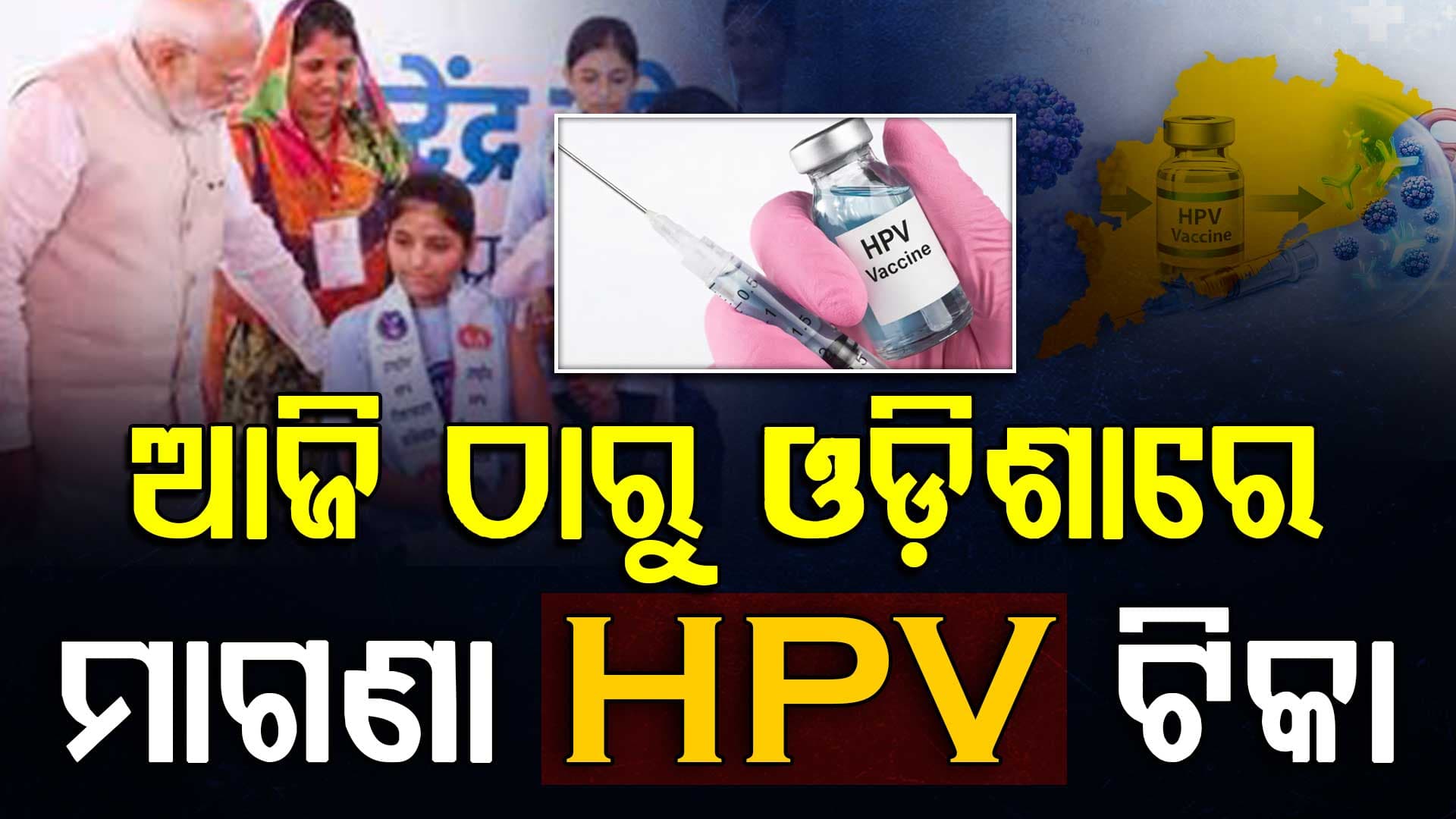 ଆଜି ଠାରୁ ରାଜ୍ୟରେ HPV ଟୀକା, ସମସ୍ତ ଡାକ୍ତରଖାନାରେ ମିଳିବ ଟୀକା