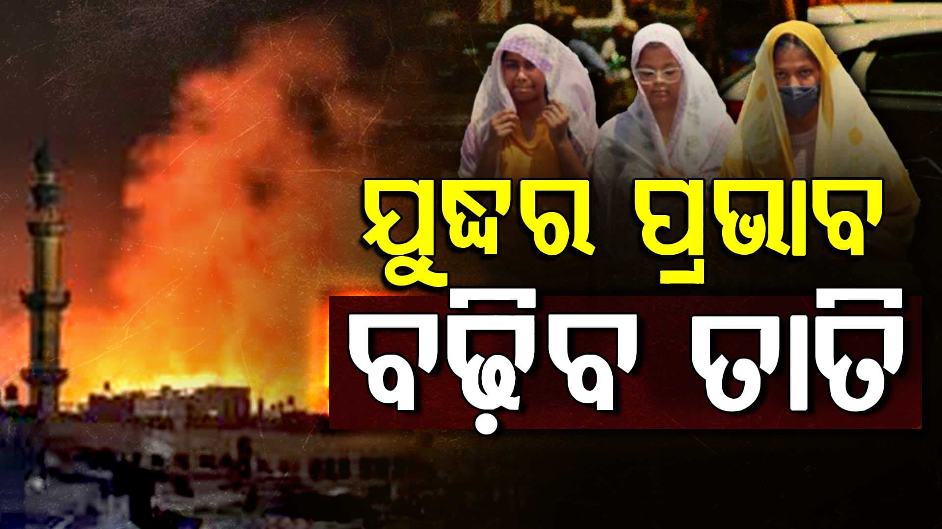 ଯୁଦ୍ଧର ସାଇଡ୍ ଇଫେକ୍ଟ, ପାଣିପାଗର ହେବ ପରିବର୍ତ୍ତନ, ବଢିବ ତାତି