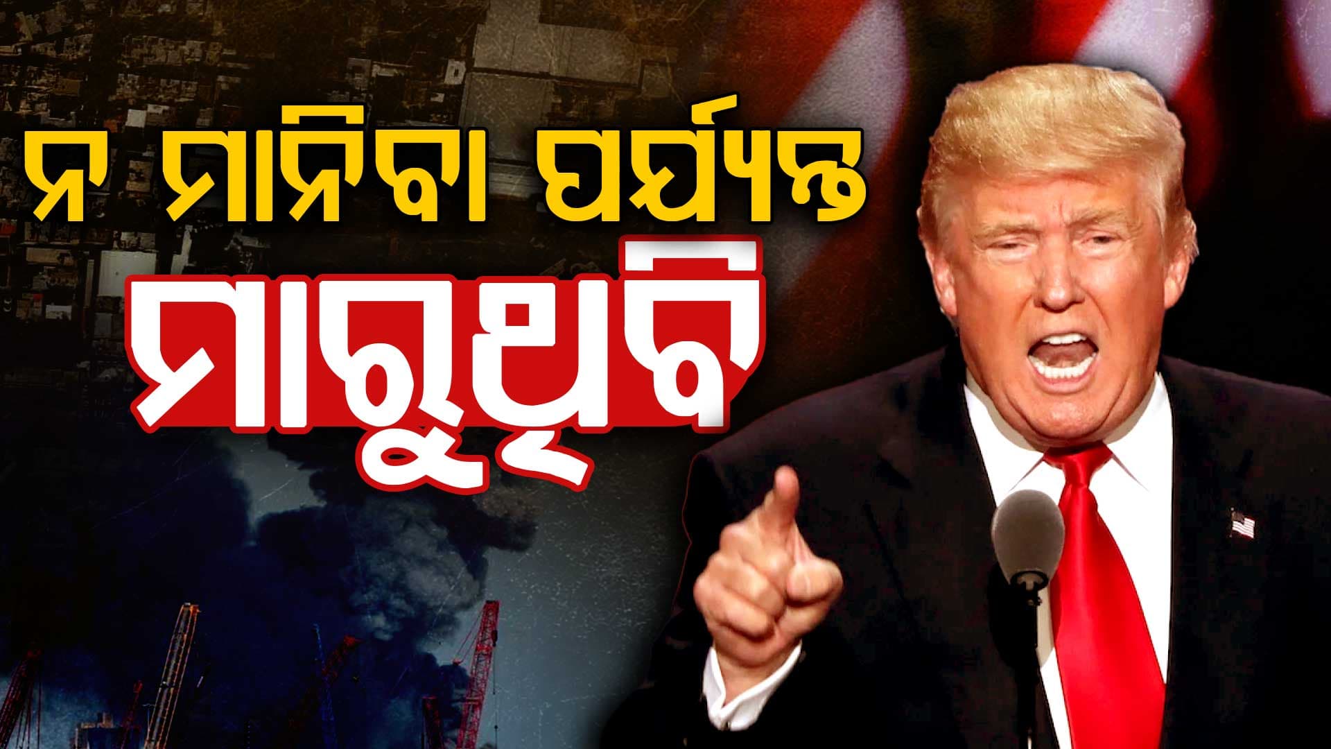 ଟ୍ରମ୍ପଙ୍କ ବଡ଼ ବୟାନ: ଆହୁରି ୪ ସପ୍ତାହ ଚାଲିବ ଯୁଦ୍ଧ