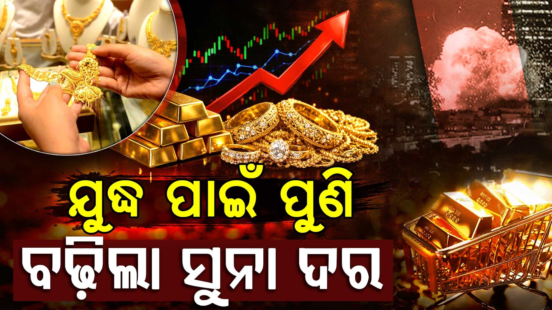 ଯୁଦ୍ଧର ପ୍ରଭାବ: ଆଉ କମିବନି ସୁନା ଦର, ଜାଣନ୍ତୁ ପୁରା କାରଣ...