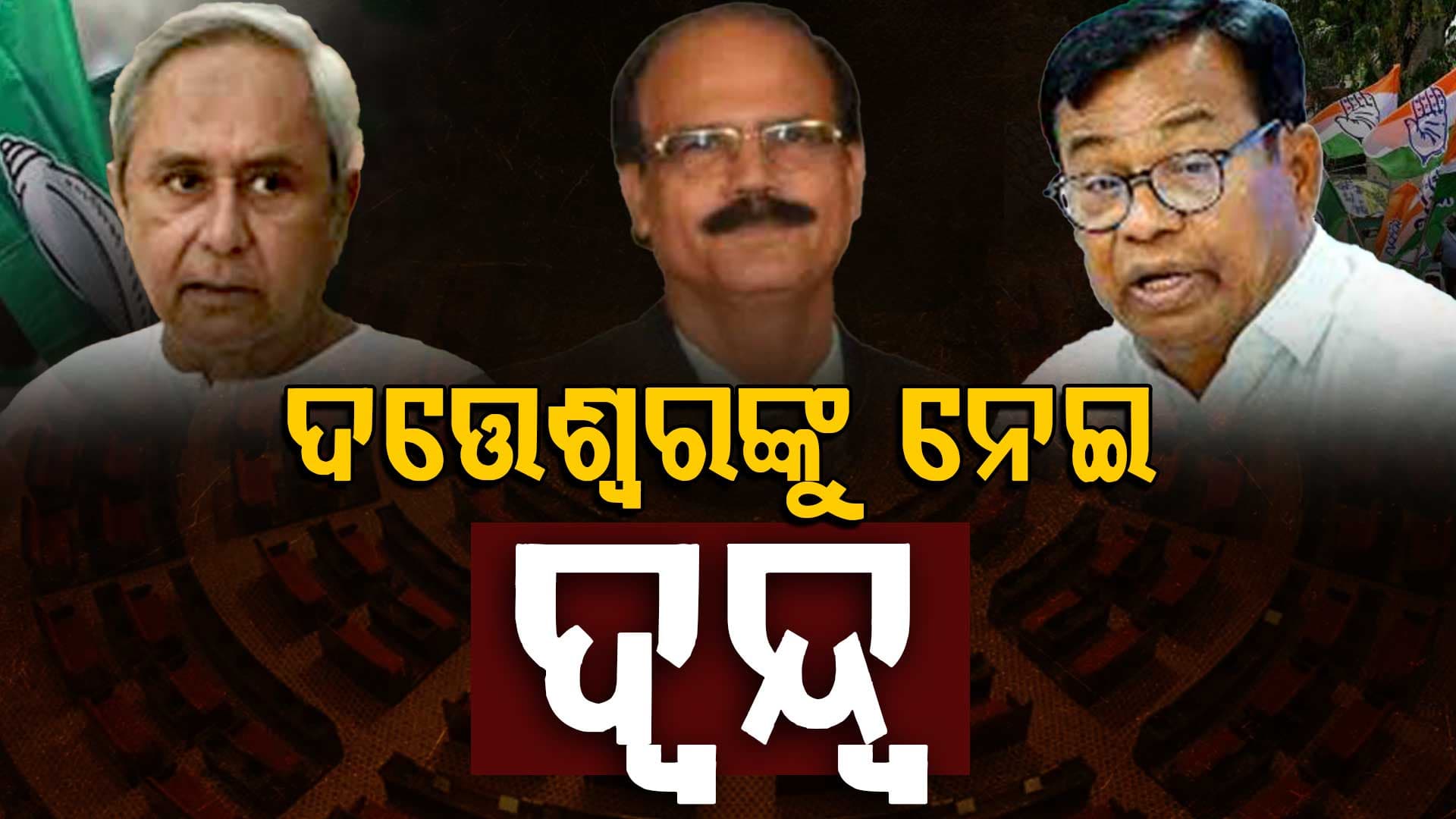 ଦତ୍ତେଶ୍ବରଙ୍କୁ ନେଇ ଦ୍ବନ୍ଦ୍ବ, ଜିତିବେ ତ ଡାକ୍ତର ଦତ୍ତେଶ୍ବର ହୋତା ? 