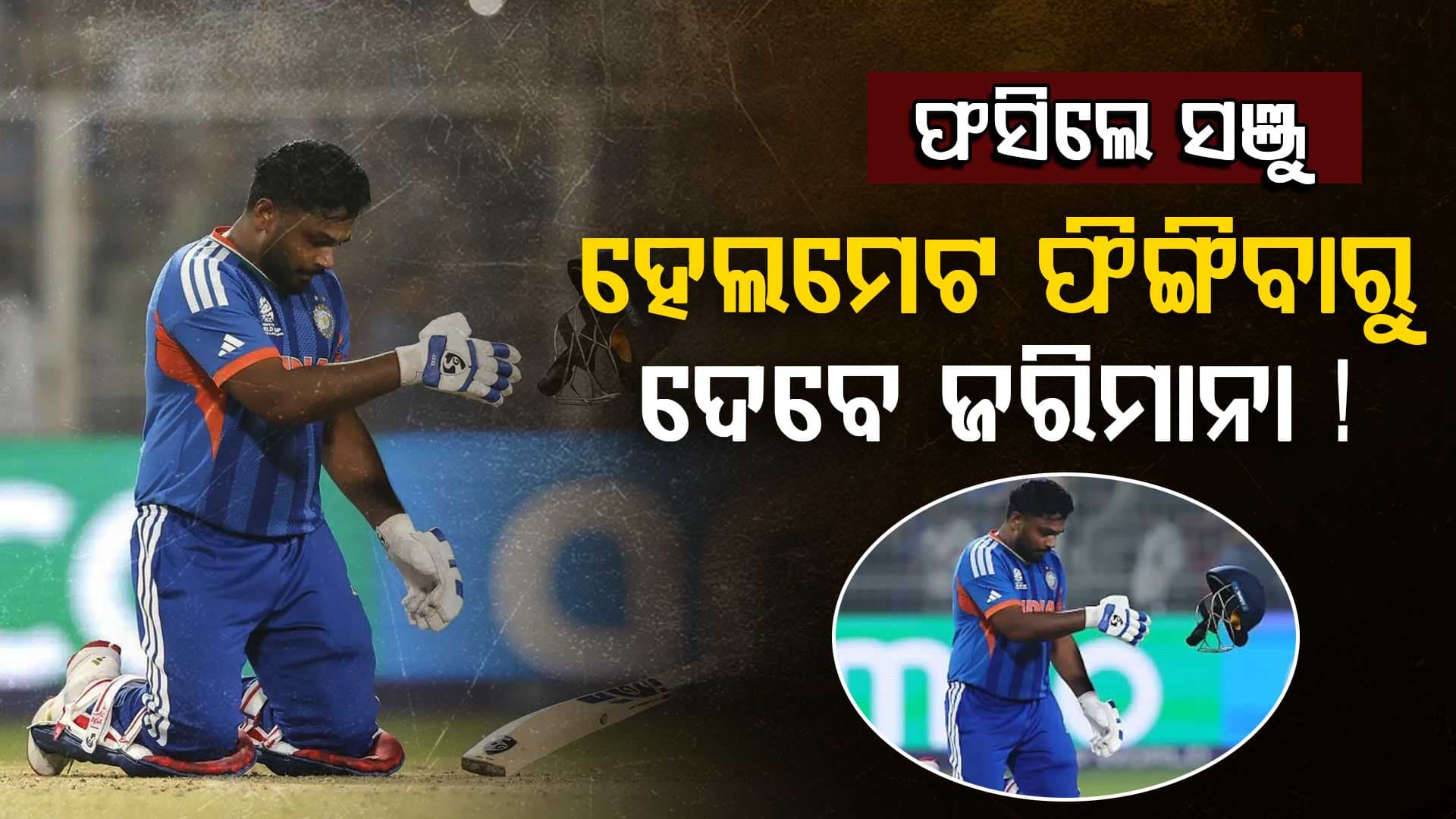 ସଞ୍ଜୁଙ୍କ ଉପରେ ICC ଲଗାଇବ ବଡ଼ ଜରିମାନା! ଜିତିବା ପରେ କାହିଁକି ଫିଙ୍ଗିଲେ ହେଲମେଟ....ଜାଣନ୍ତୁ କ’ଣ ରହିଛି ନିୟମ