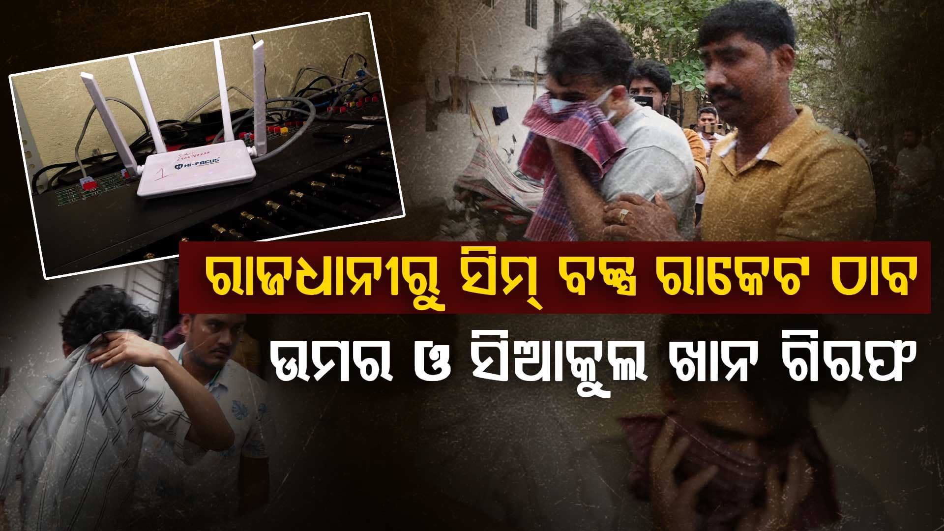   ଚାଇନାରୁ ହାର୍ଡୱେୟାର.. ବଂଲାଦେଶରୁ ସପ୍ଟୱେୟାର.. ଭାରତରୁ ସିମ.. ଓଡିଶାରୁ ଅପରେଟ  