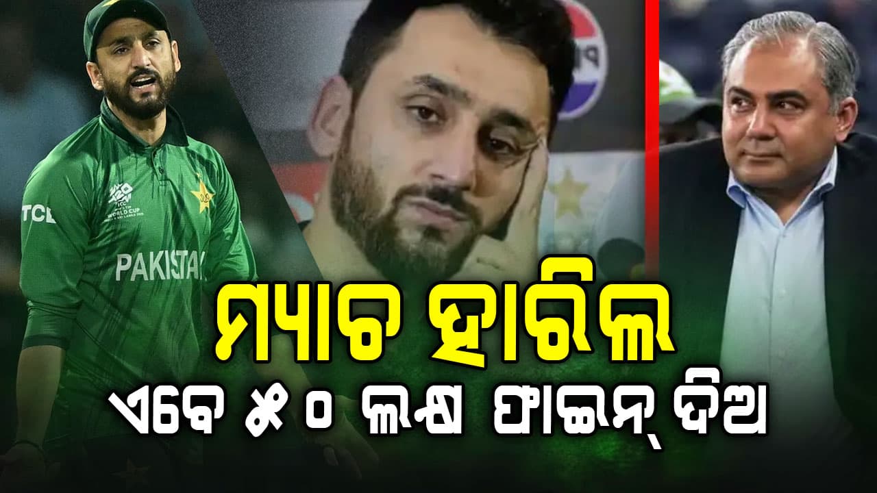 ଟି୨୦ ବିଶ୍ୱକପରୁ ବିଦା ପରେ PCBର ଆକ୍ସନ୍, ୫୦ ଲକ୍ଷ ଦେବେ ପାକିସ୍ତାନ ଖେଳାଳି...