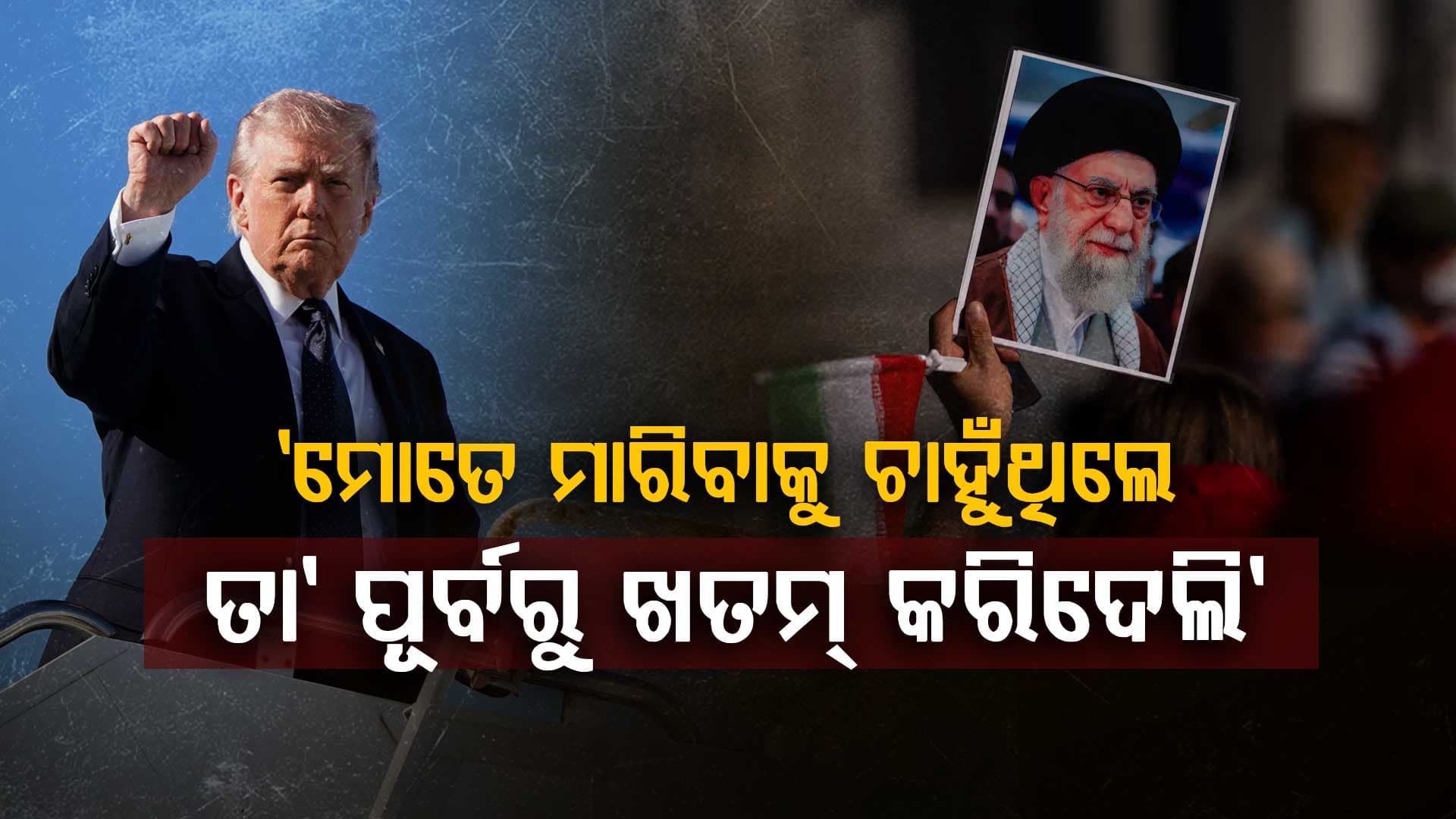 ଟ୍ରମ୍ପଙ୍କ ଦାବି 'ମୋତେ ମାରିବାକୁ ଦୁଇଥର ଷଡ଼ଯନ୍ତ୍ର କରିଥିଲେ ଖାମେନେଇ, ମୁଁ କରିଦେଲି ସଫା' 