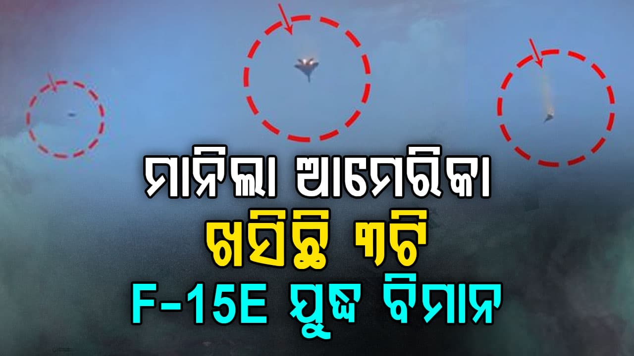 ଯୁଦ୍ଧ ଭିତରେ ଆମେରିକାର ୩ଟି F-15 ଯୁଦ୍ଧ ବିମାନ ଖସାଇଲା କୁଏତ