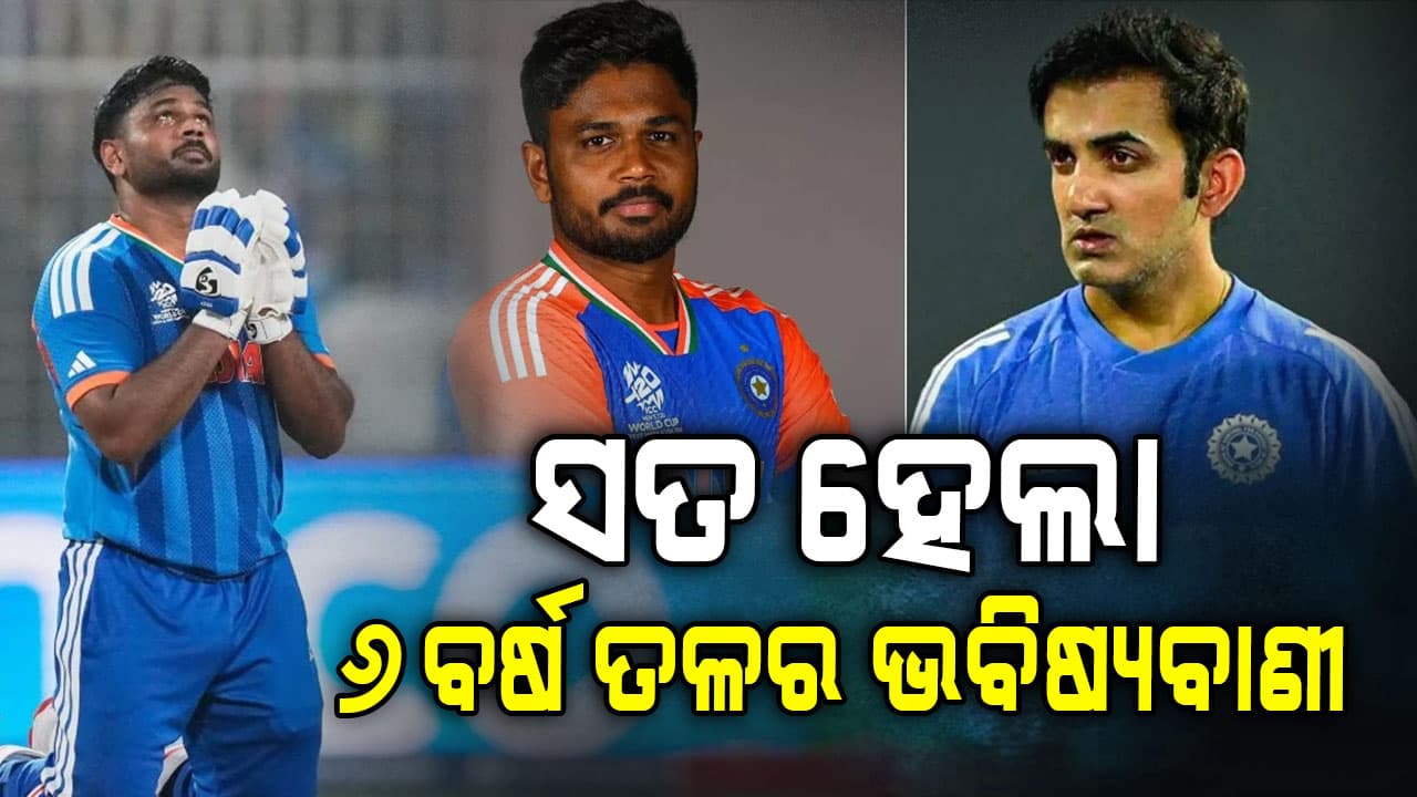 ସଞ୍ଜୁଙ୍କୁ ନେଇ ଏମିତି କହିଥିଲେ ଗମ୍ଭୀର, ଆଜି ସତ ହୋଇଗଲା...