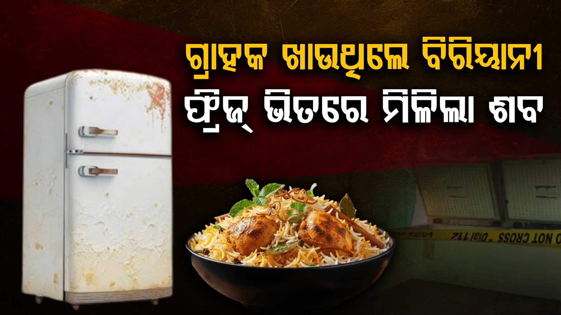 ଭେଜ୍ ବିରିୟାନୀ ଦୋକାନର ଖୋଲିଲା ରହସ୍ୟ; ଫ୍ରିଜ୍ ଭିତରେ ଶବ, ଅବାକ୍ ପୋଲିସ