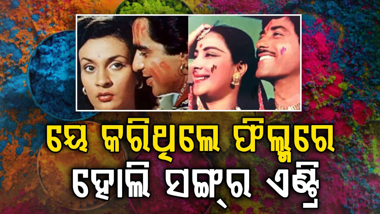 ଥିଲେ ସେ ମୁସଲିମ ନିର୍ଦ୍ଦେଶକ; ପ୍ରଥମେ ଫିଲ୍ମରେ ଆଣିଥିଲେ ହୋଲି ଗୀତ